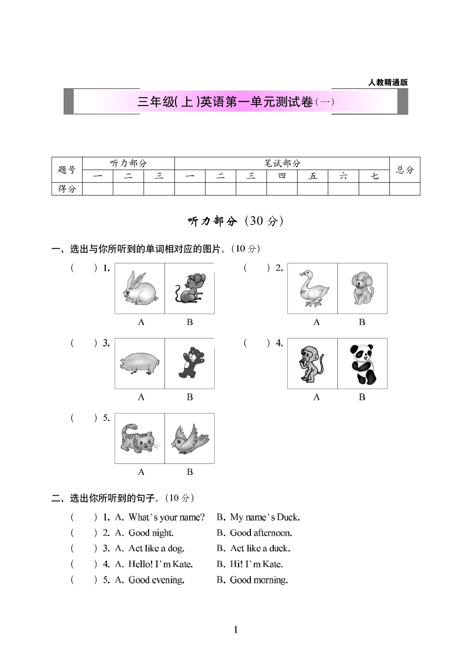 小学三年级上册人教精通版三年级（上）英语第一单元测试卷（一）333.pdf_第1页