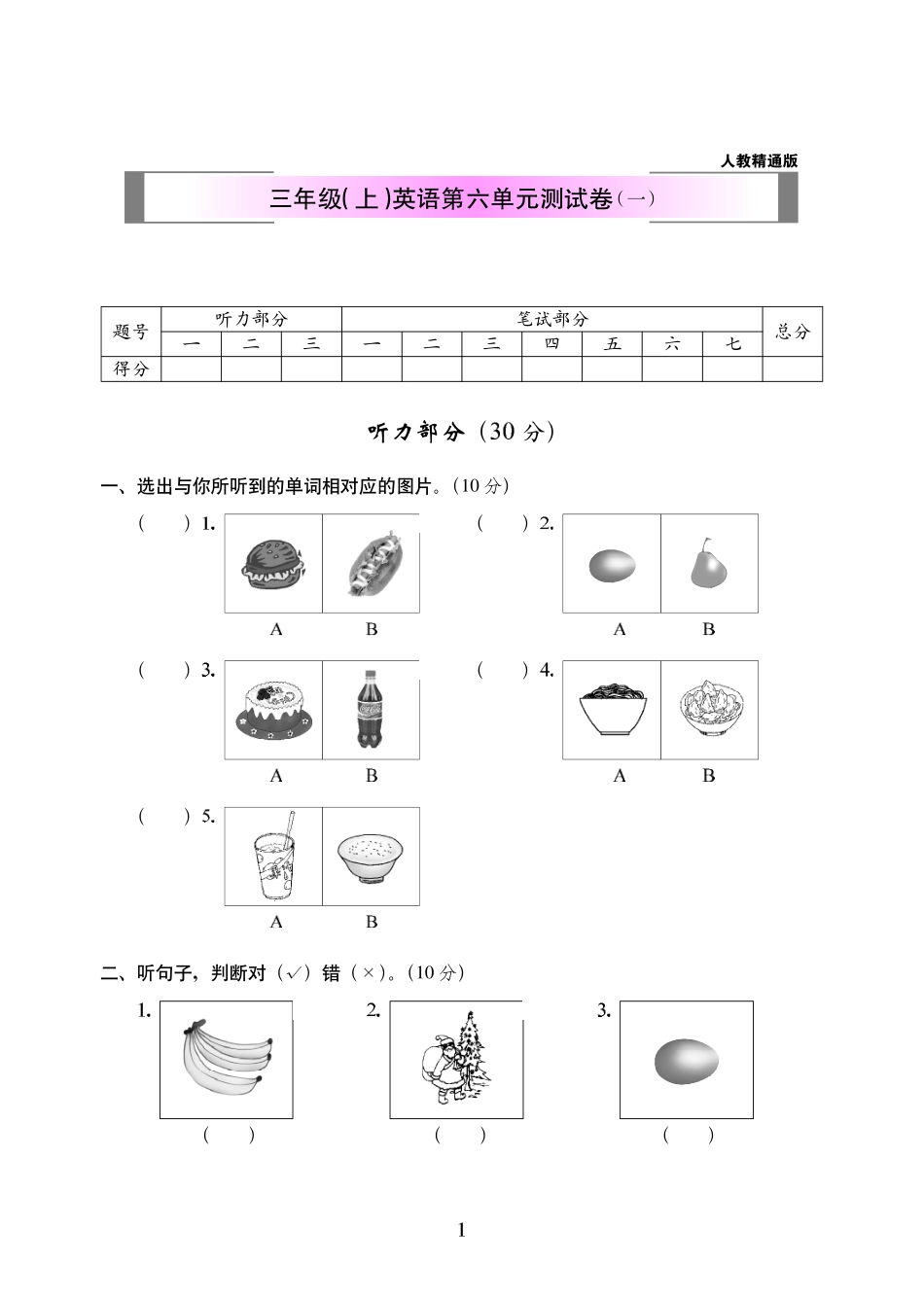 小学三年级上册人教精通版三年级（上）英语第六单元测试卷（一）349.pdf_第1页