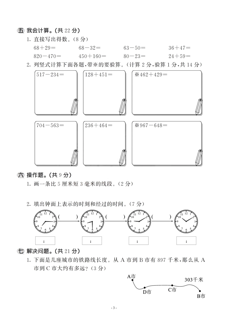 小学三年级上册三（上）数学人教版期中检测卷.pdf_第3页