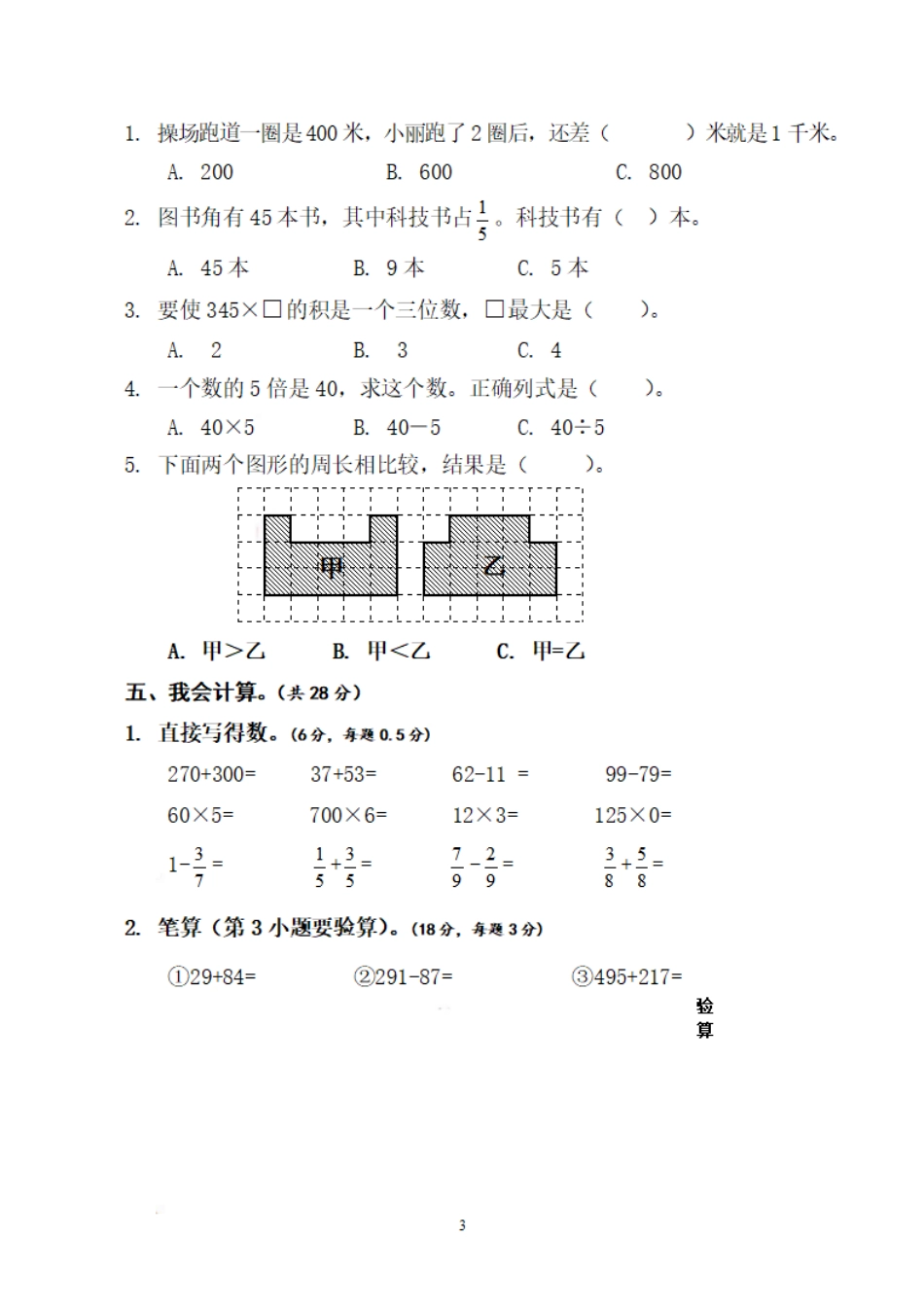 小学三年级上册三（上）人教版数学期末真题检测卷.13.pdf_第3页