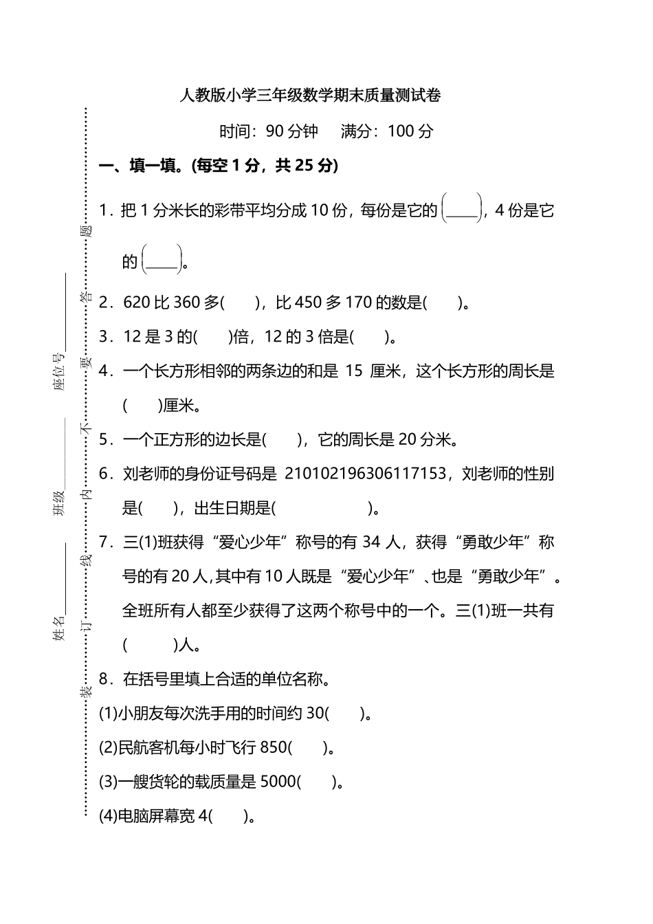 小学三年级上册三（上）人教版数学期末真题检测卷.6.pdf_第1页