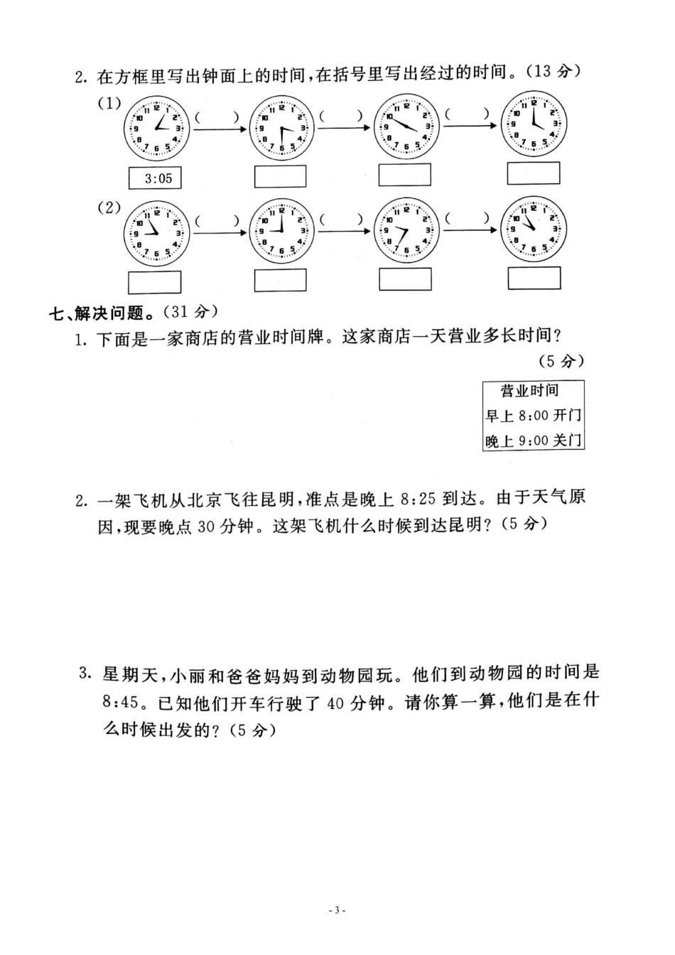 小学三年级上册三（上）人教版数学第一单元 检测卷三.pdf_第3页