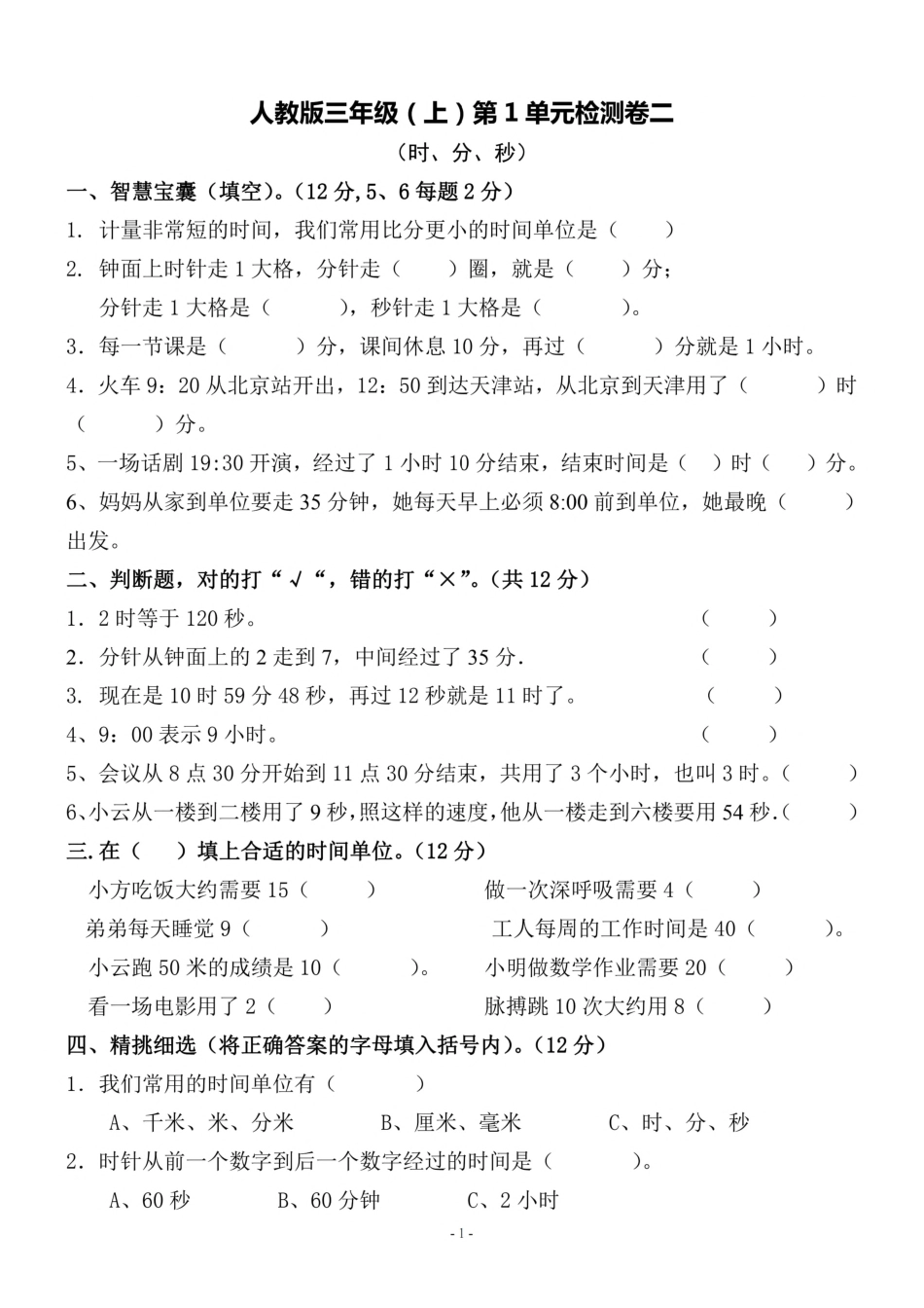 小学三年级上册三（上）人教版数学第一单元 检测卷二.pdf_第1页