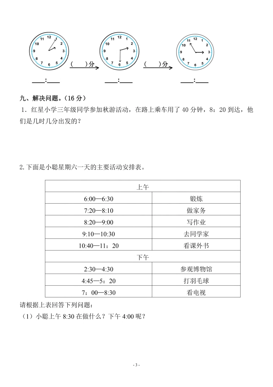 小学三年级上册三（上）人教版数学第一单元 检测卷二.pdf_第3页