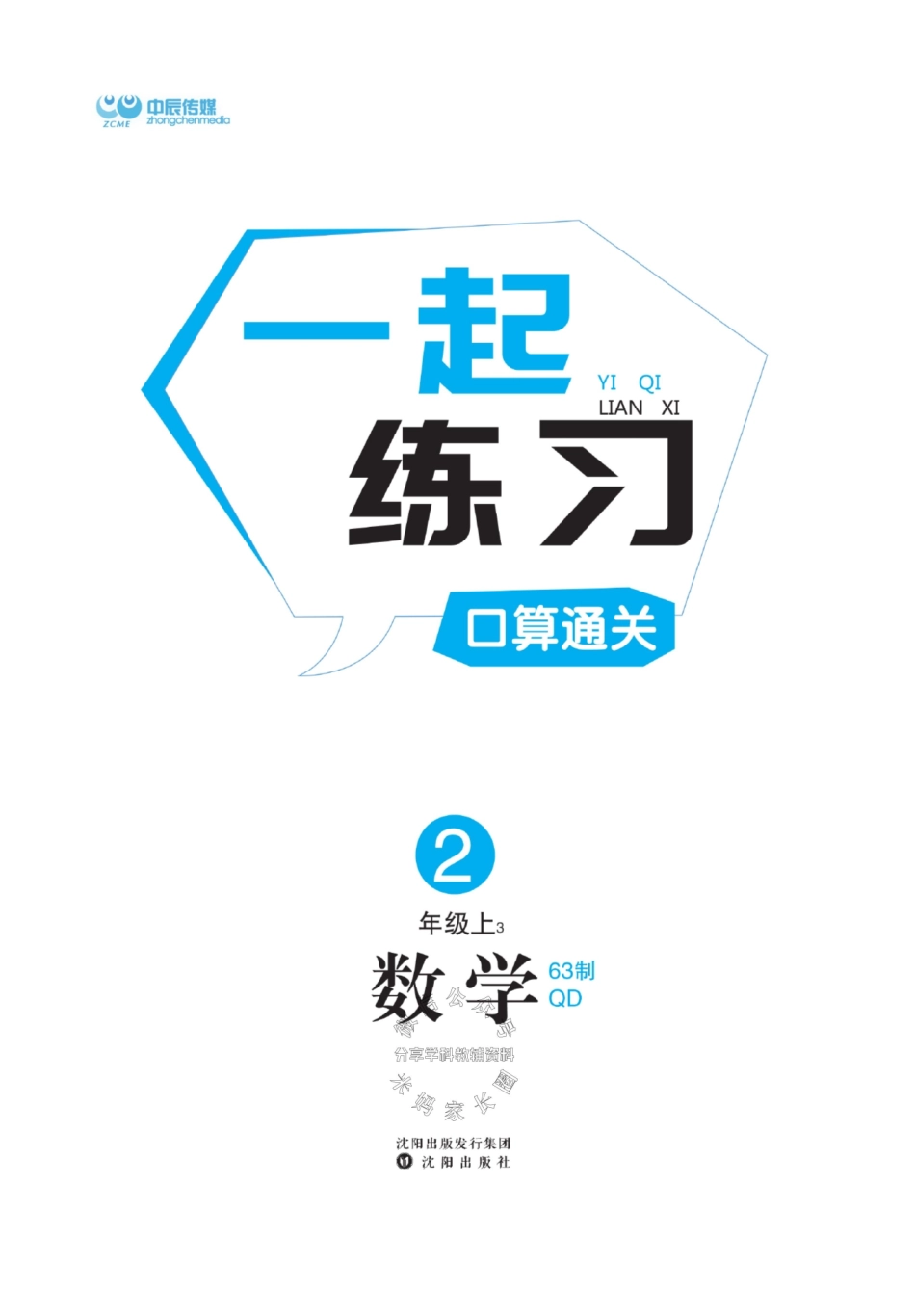 小学一年级上册78619403877681一起练习2年级上数学（63制青岛）(1).pdf_第2页