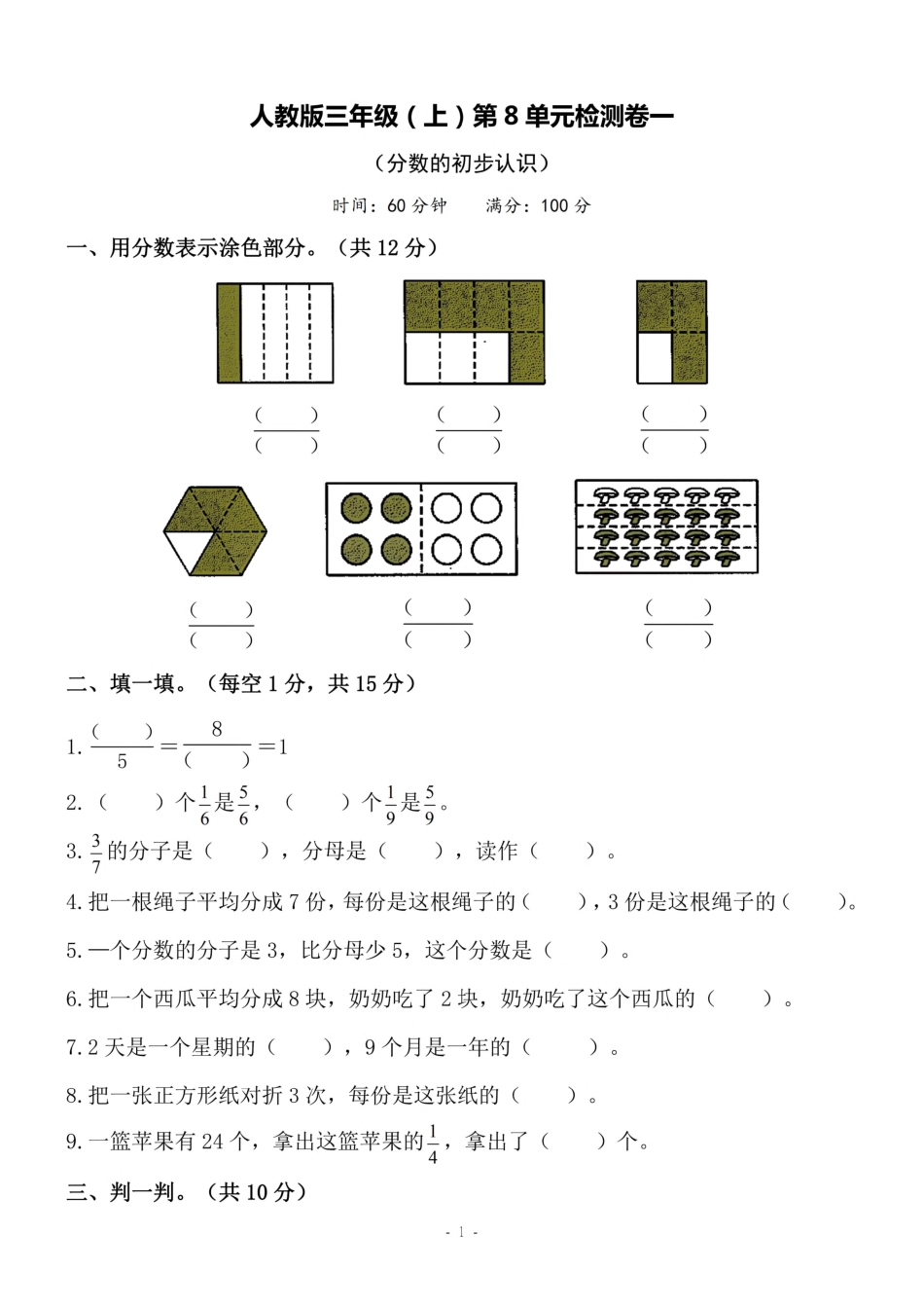 小学三年级上册三（上）人教版数学第八单元 检测卷一.pdf_第1页