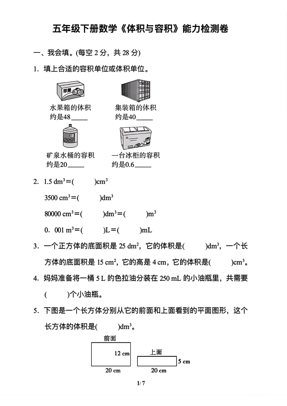 小学五年级下册五下数学《体积与容积》能力检测卷.pdf_第1页