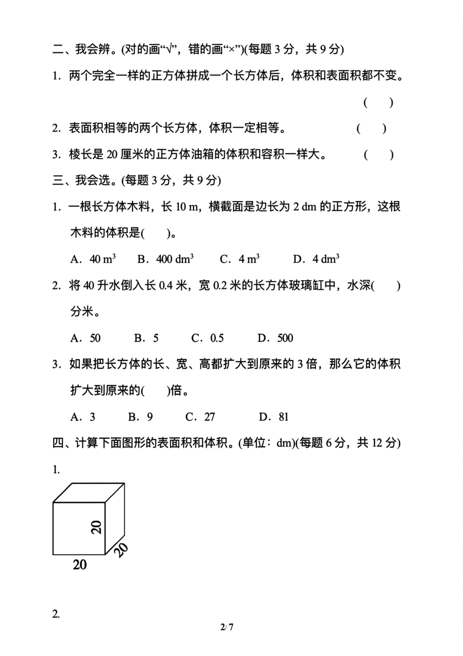 小学五年级下册五下数学《体积与容积》能力检测卷.pdf_第2页