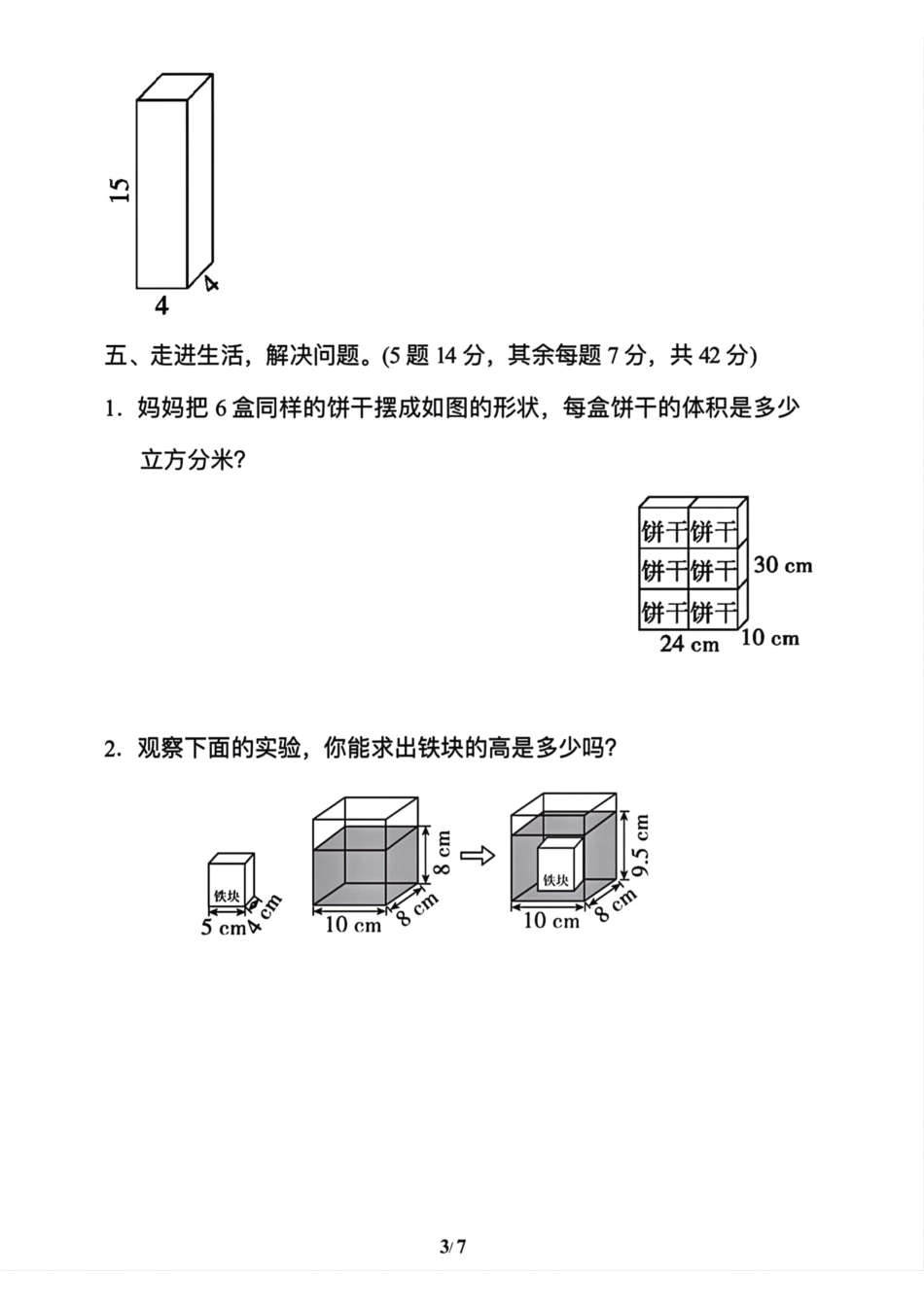 小学五年级下册五下数学《体积与容积》能力检测卷.pdf_第3页