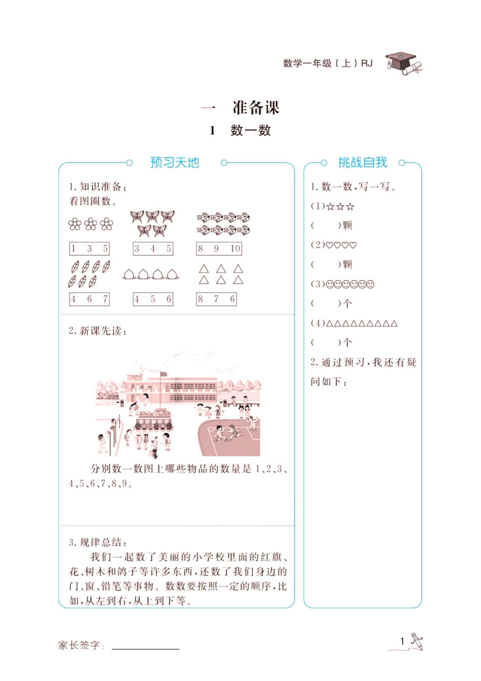 小学一年级上册1上数学黄冈冠军课课练预习册.pdf_第2页