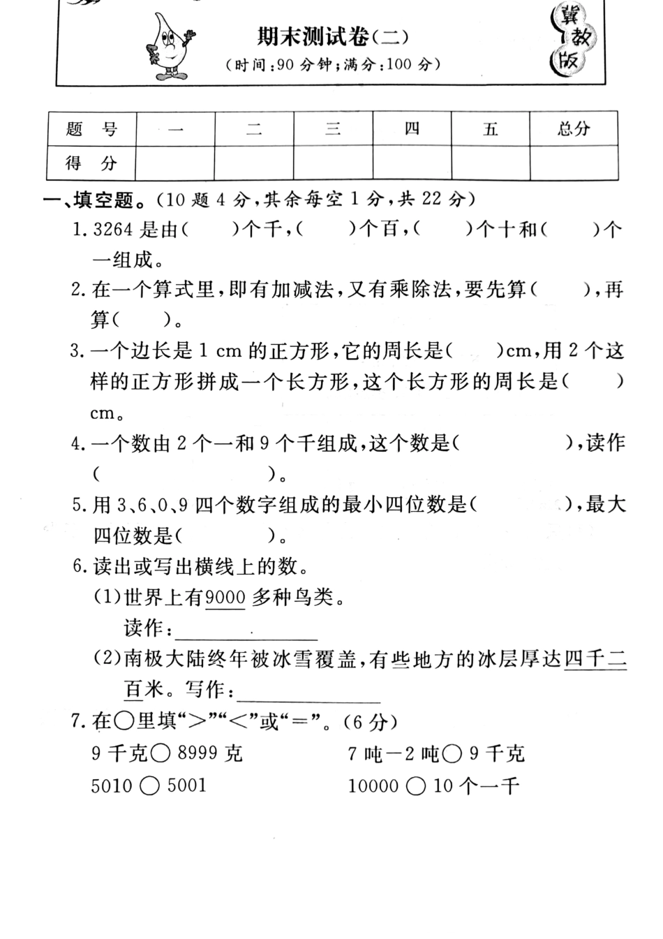 小学三年级上册三（上）冀教版数学期末真题检测卷.5.pdf_第1页