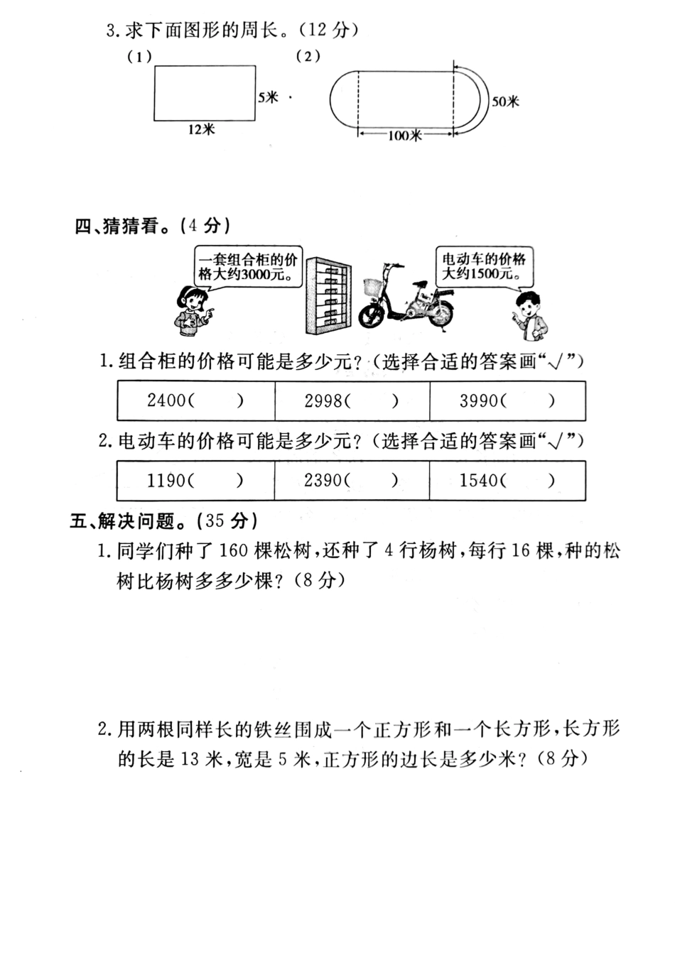 小学三年级上册三（上）冀教版数学期末真题检测卷.5.pdf_第3页