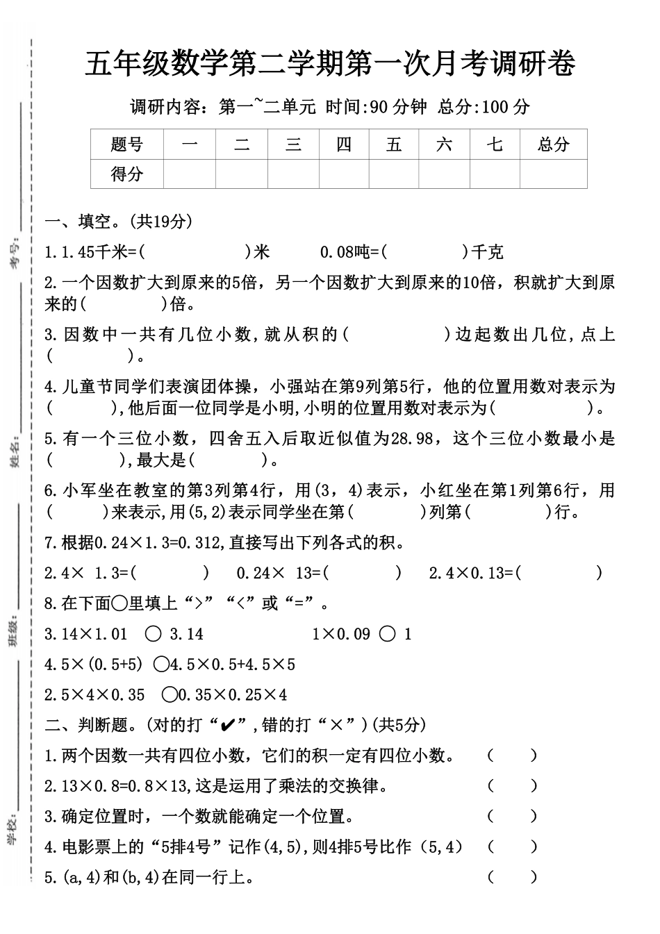 小学五年级下册五年级数学第二学期第一次月考调研卷.pdf_第1页