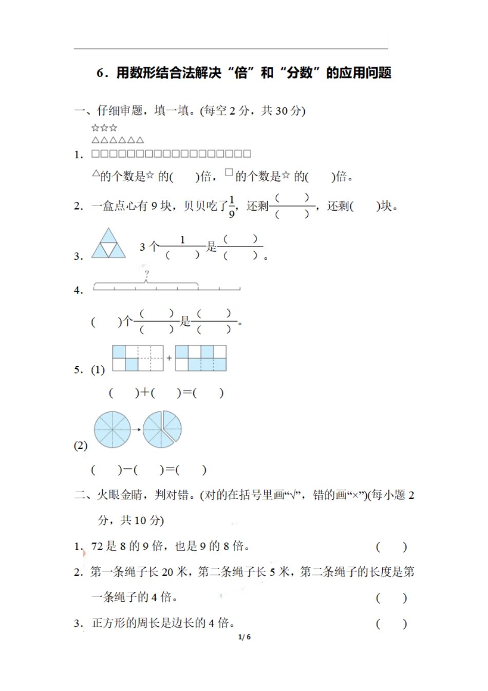 小学三年级上册三（上）数学期末 6．用数形结合法解决“倍”和“分数”的应用问题.pdf_第1页