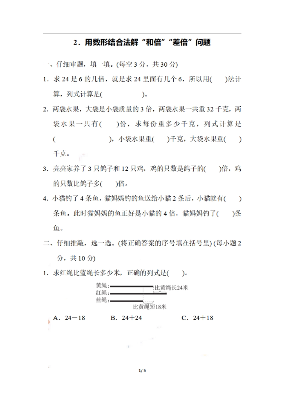 小学三年级上册三（上）数学期末 2．用数形结合法解“和倍”“差倍”问题.pdf_第1页