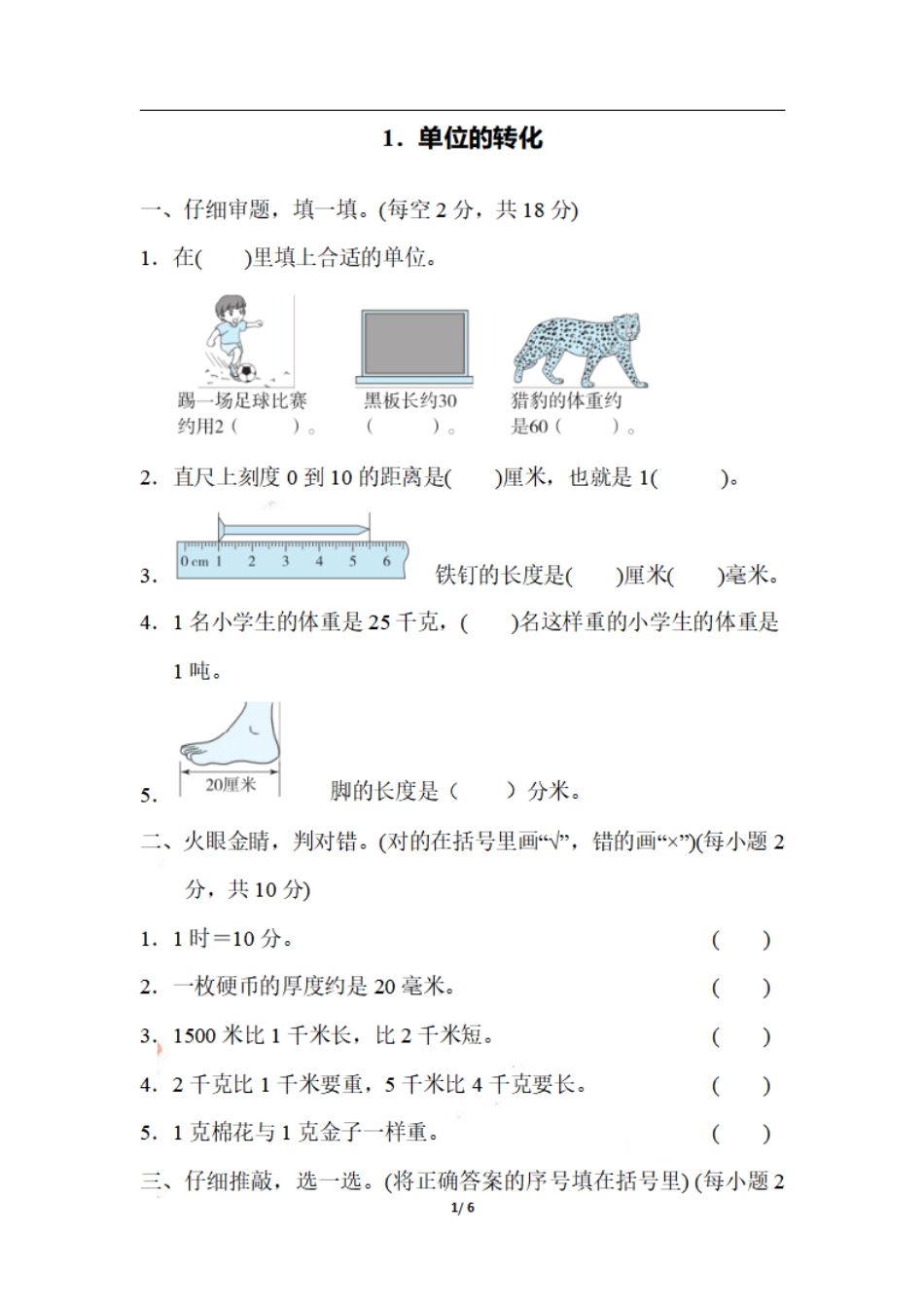 小学三年级上册三（上）数学期末 1．单位的转化.pdf_第1页