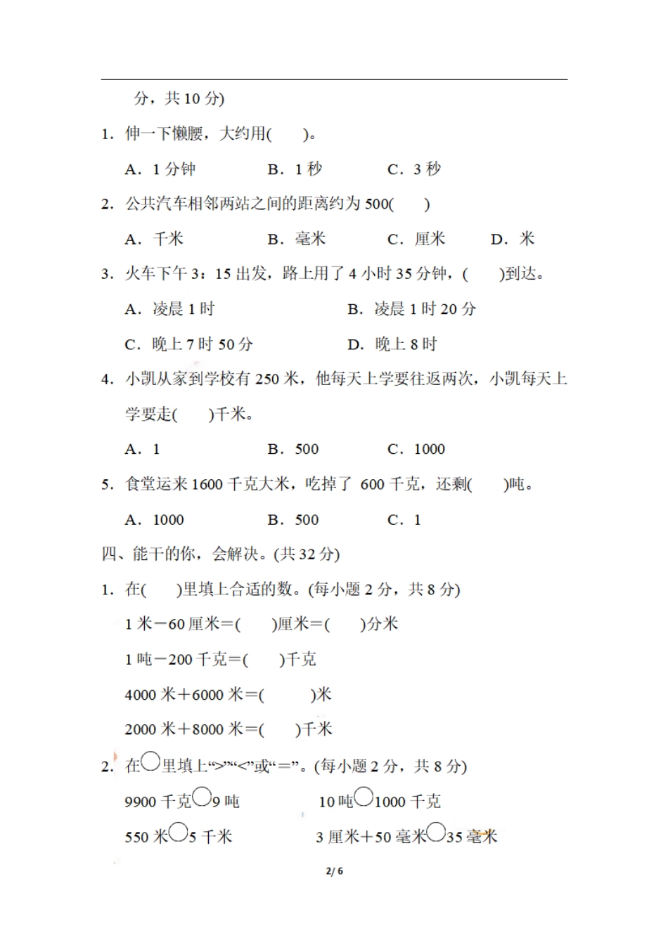 小学三年级上册三（上）数学期末 1．单位的转化.pdf_第2页