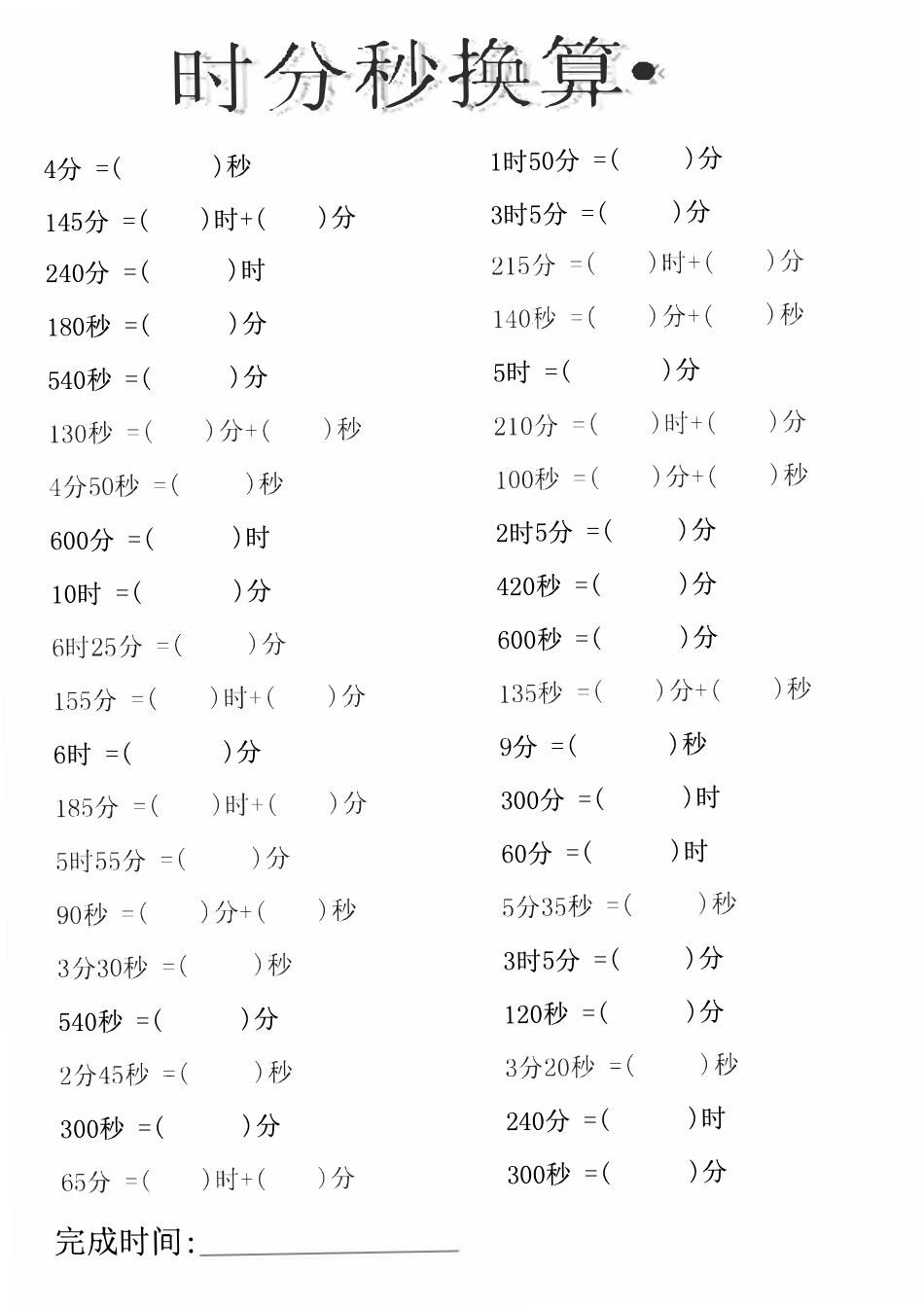 小学三年级上册二升三数学：时分秒专项练习.pdf_第1页