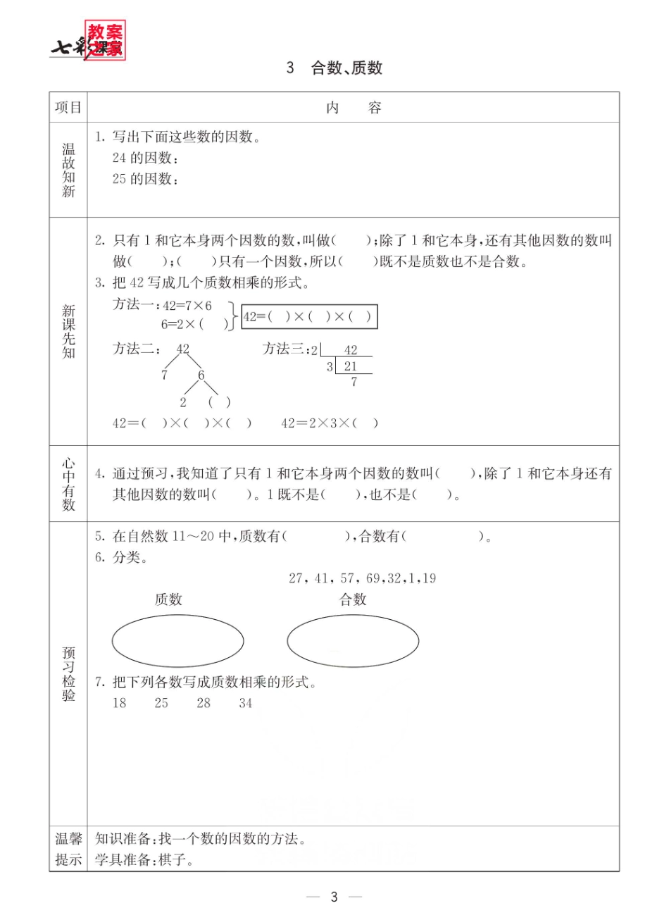 小学五年级下册西师版五年级下册数学预习卡.pdf_第3页