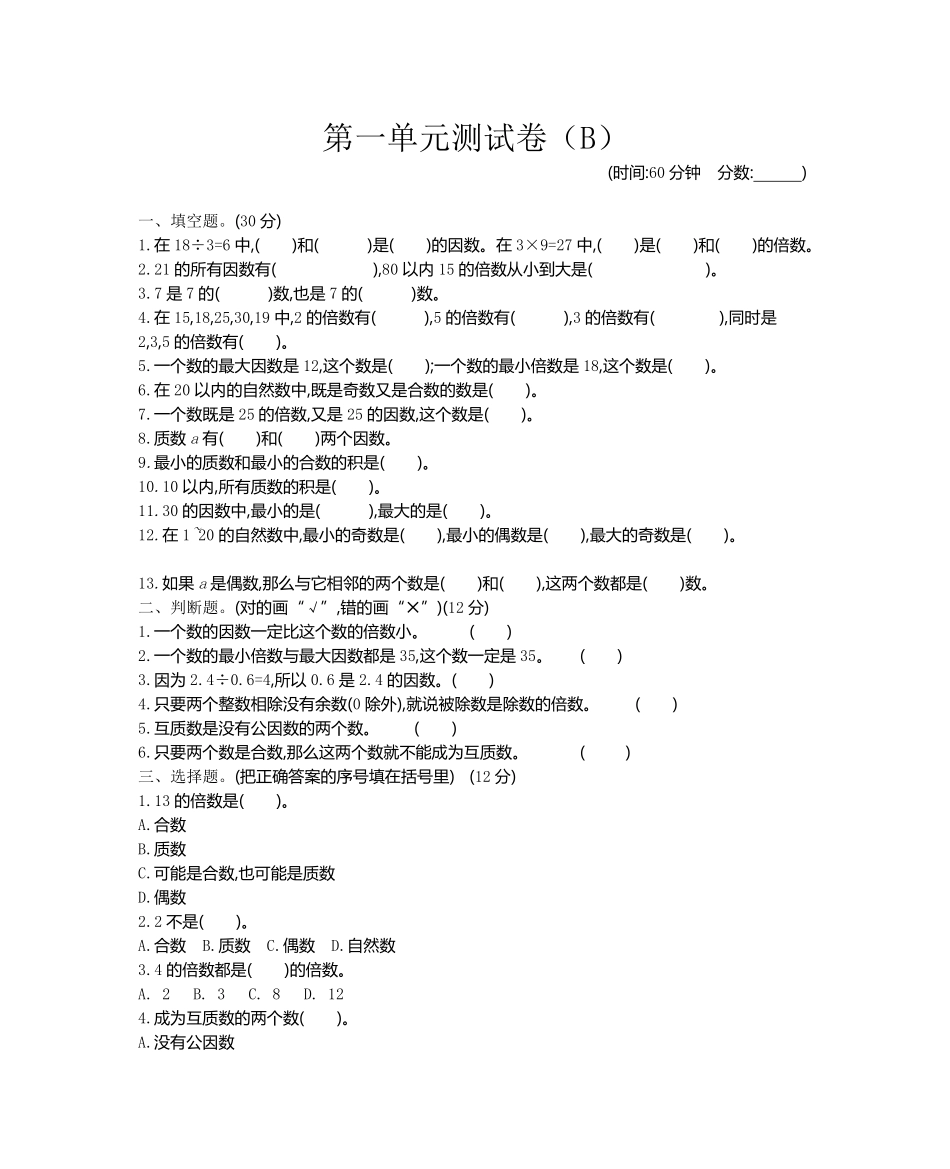 小学五年级下册五（下）西师版数学第一单元检测.2.pdf_第1页