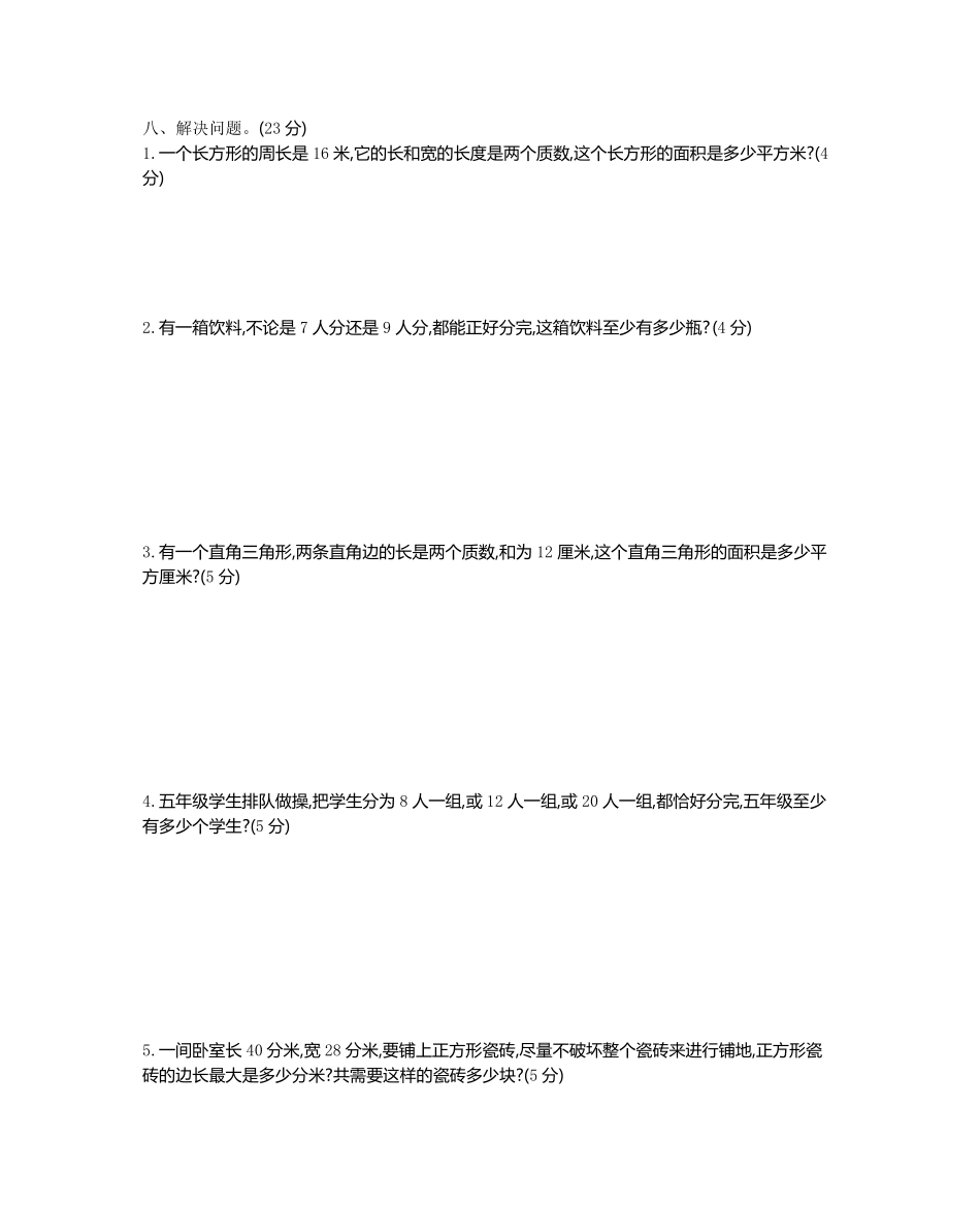 小学五年级下册五（下）西师版数学第一单元检测.2.pdf_第3页