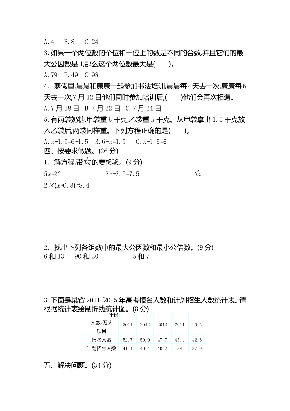 小学五年级下册五（下）苏教版数学期中真题卷.2.pdf_第2页