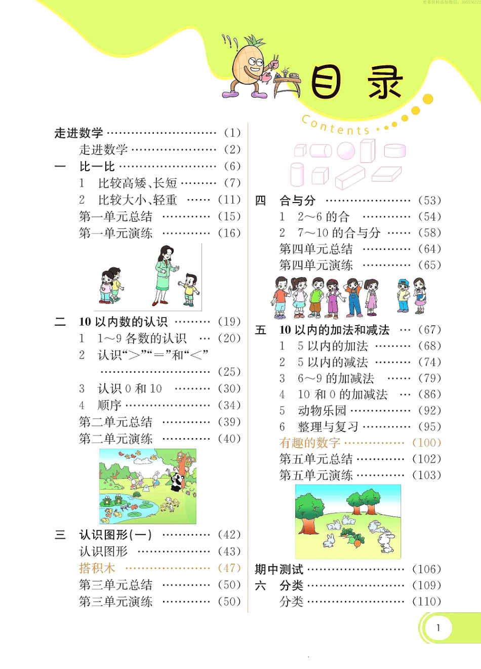 小学一年级上册一（上）数学冀教-七彩课堂.pdf_第1页