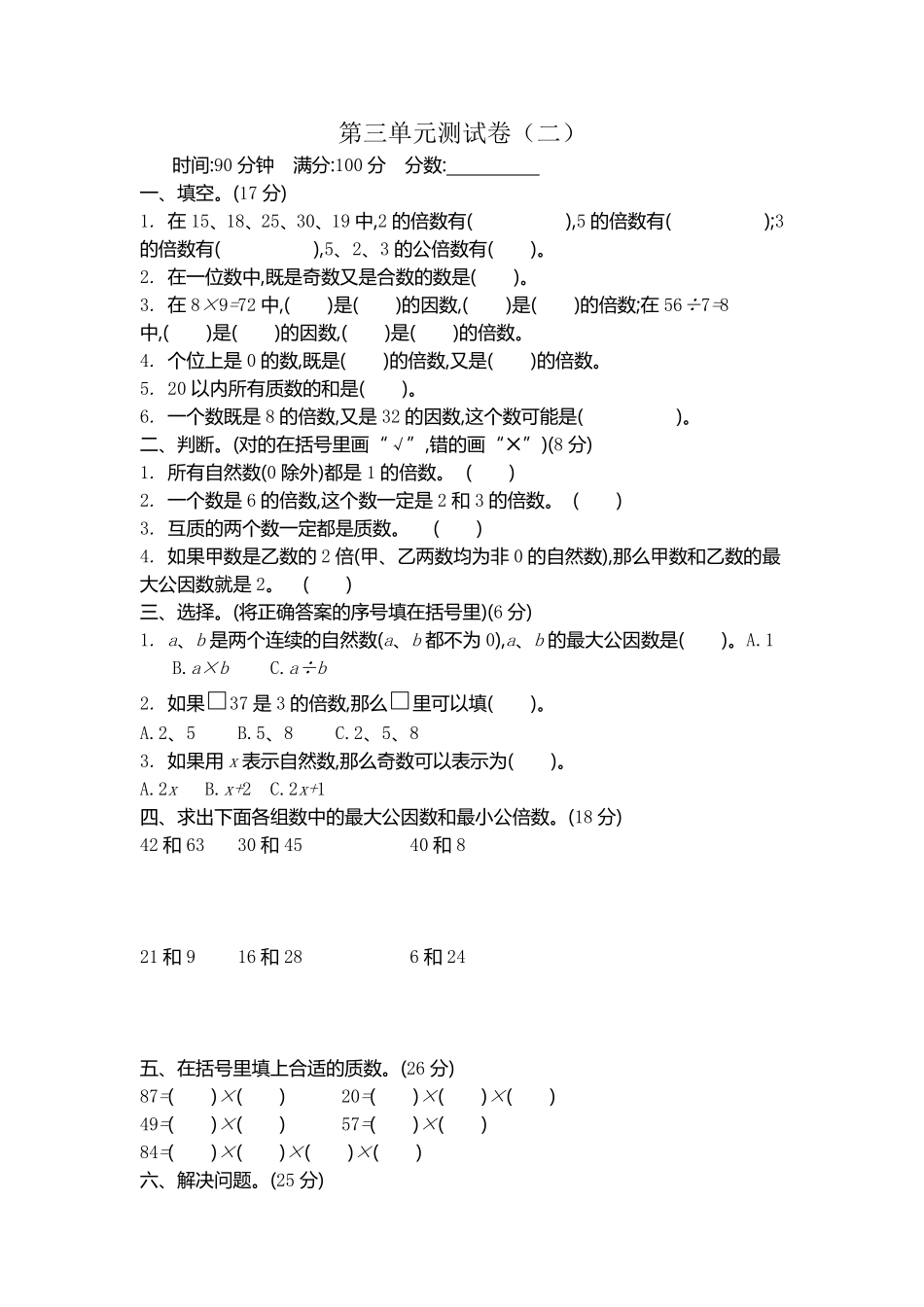 小学五年级下册五（下）苏教版数学第三单元测试卷.2.pdf_第1页