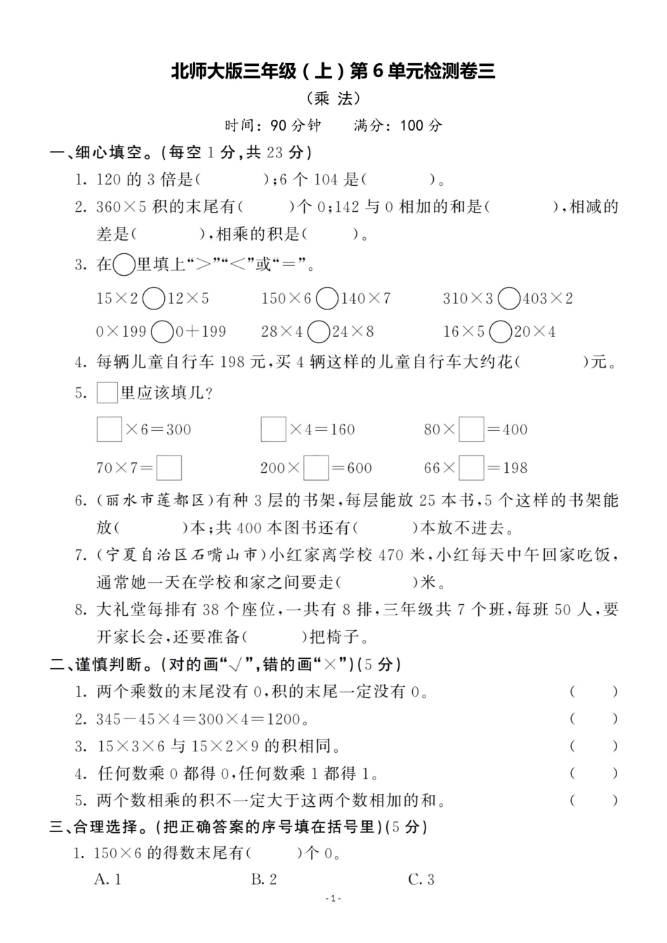 小学三年级上册三（上）北师大数学第六单元 检测卷三.pdf_第1页