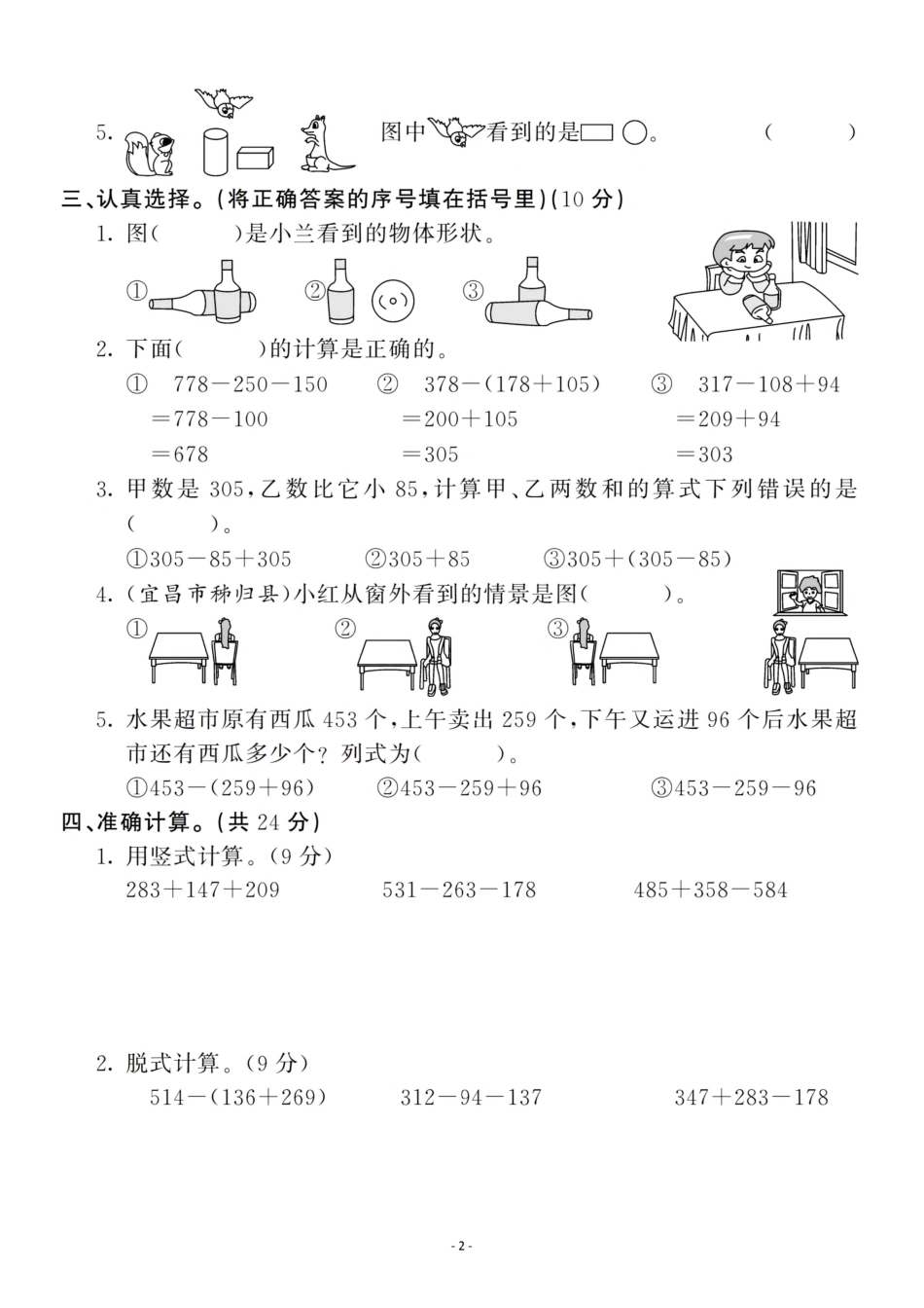 小学三年级上册三（上）北师大数学第二.三单元 检测卷一.pdf_第2页