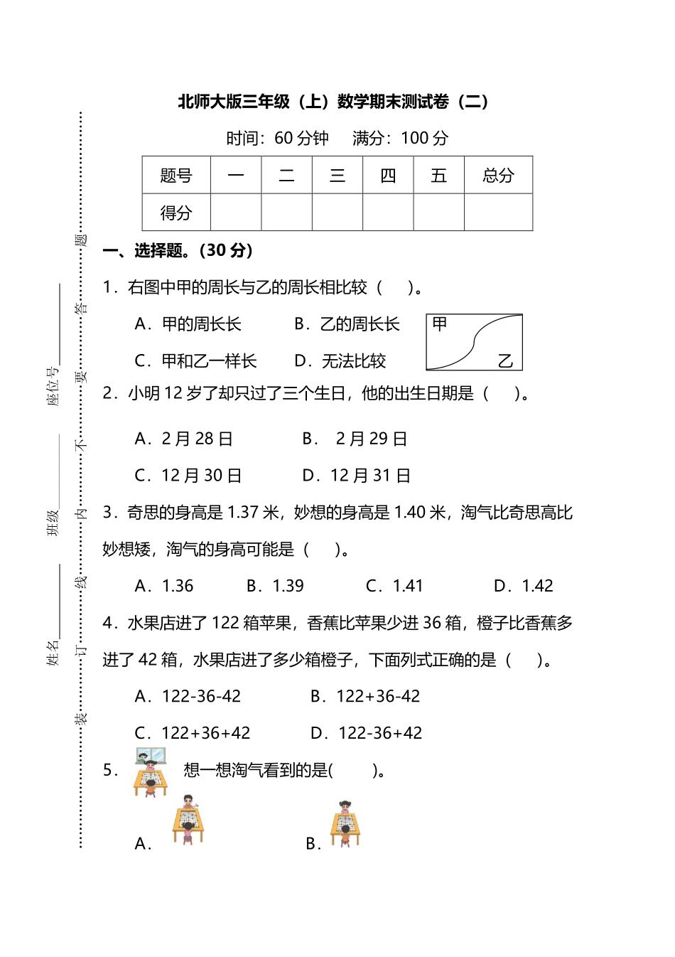 小学三年级上册三（上）北师大版数学期末模拟卷.7.pdf_第1页