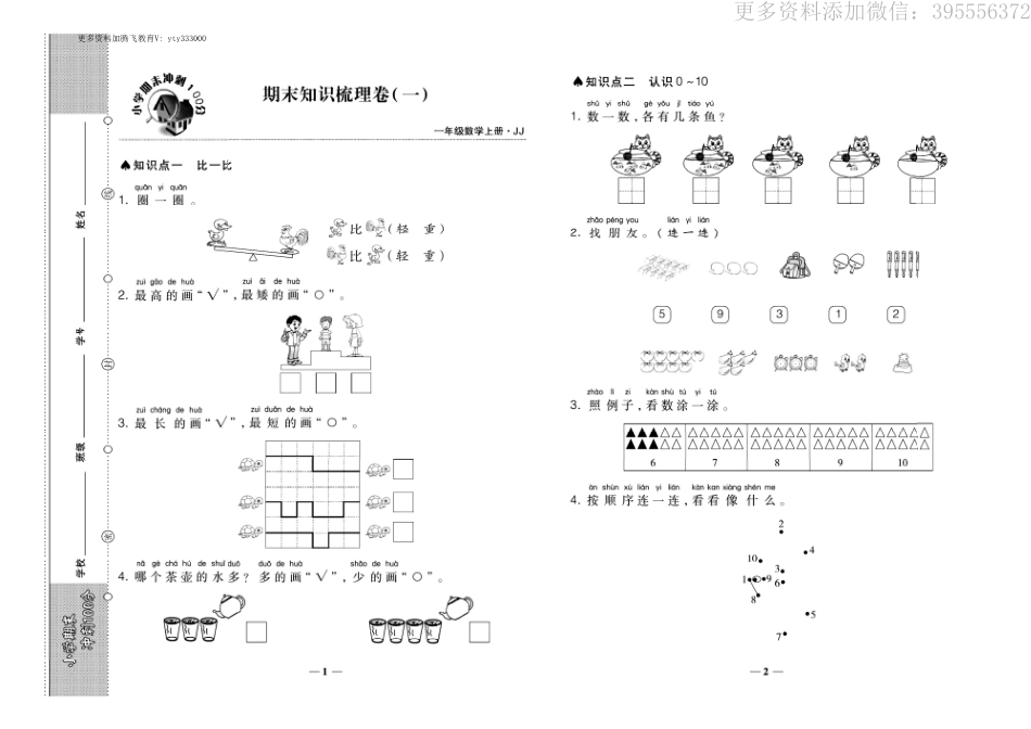 小学一年级上册期末卷 专项卷《期末冲刺100分》1上数学冀教版.pdf_第1页