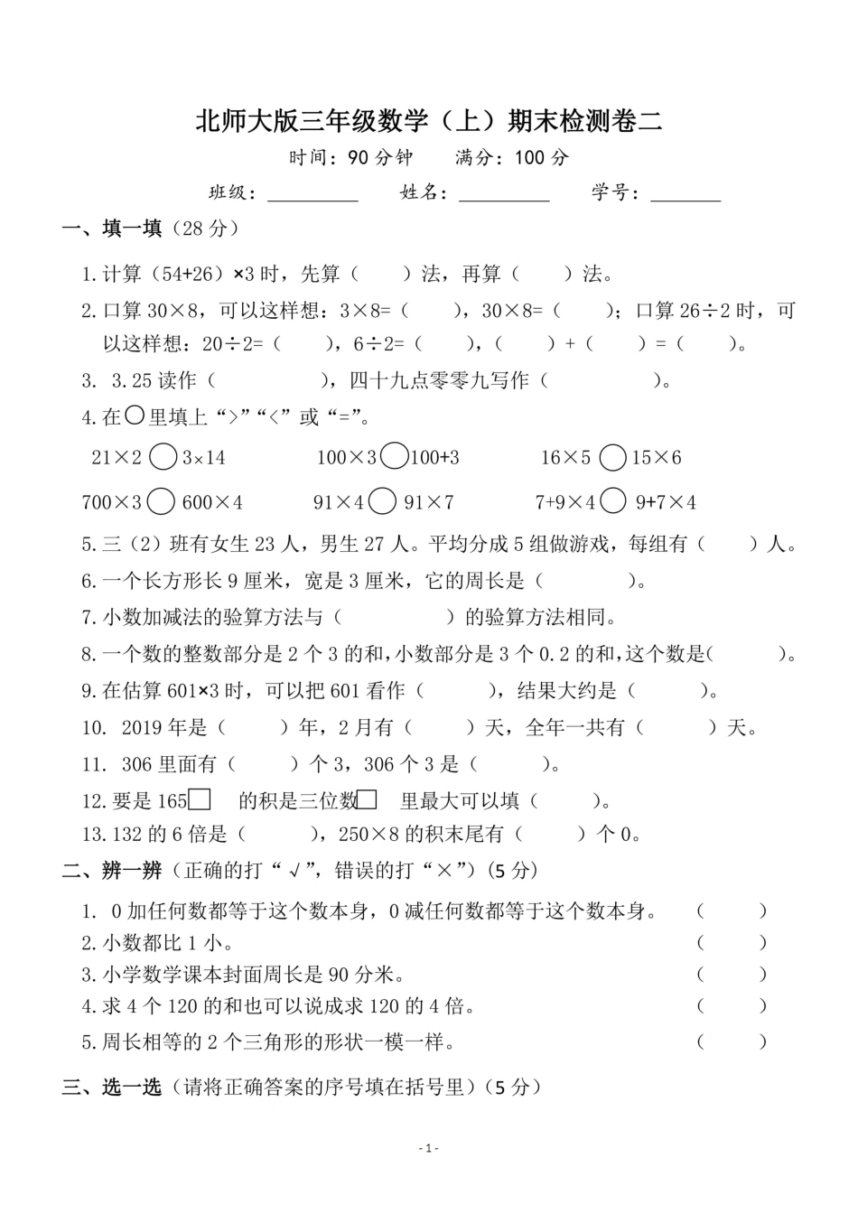 小学三年级上册三（上）北师大版数学期末模拟卷.4.pdf_第1页