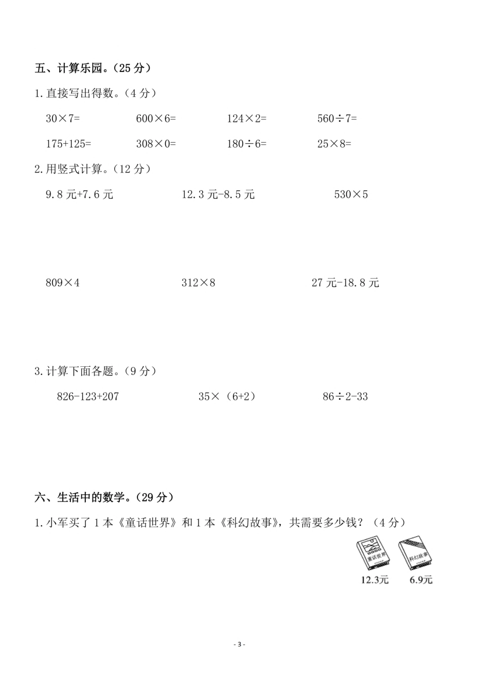 小学三年级上册三（上）北师大版数学期末模拟卷.3.pdf_第3页