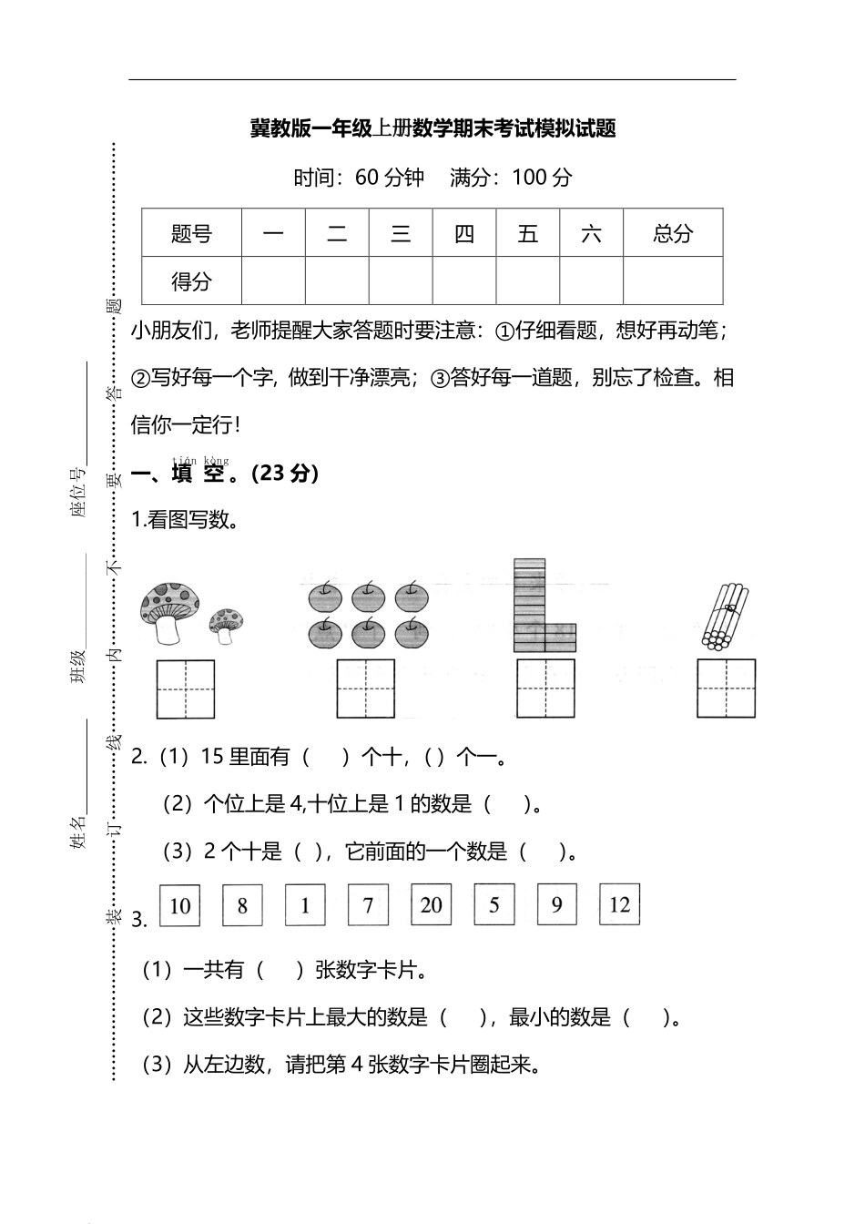 小学一年级上册一（上）冀教版数学期末考试模拟试题.2.pdf_第1页