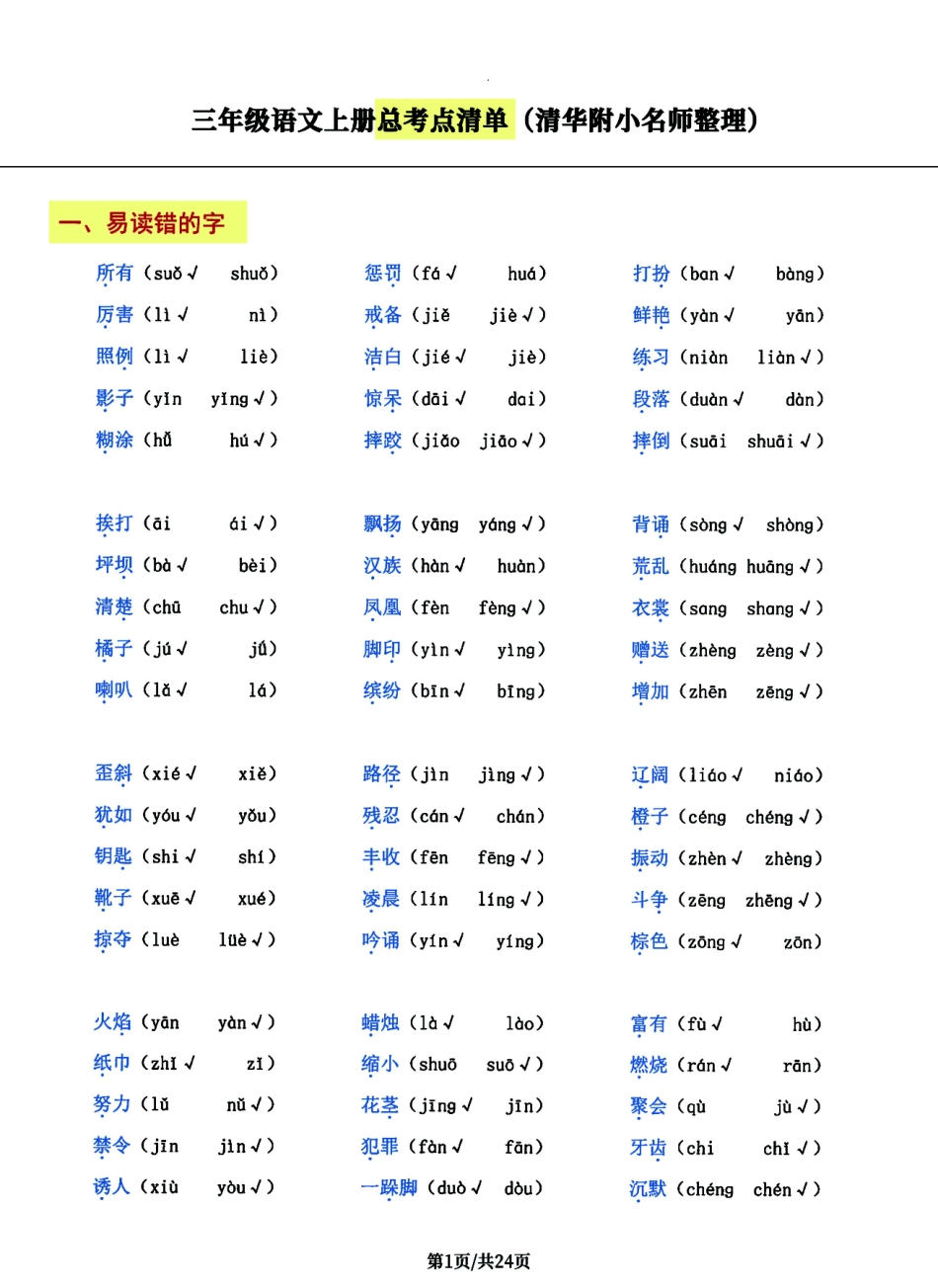 小学三年级上册【清华附小名师整理】三年级语文上册总考点清单，史上超全24页！.pdf_第1页