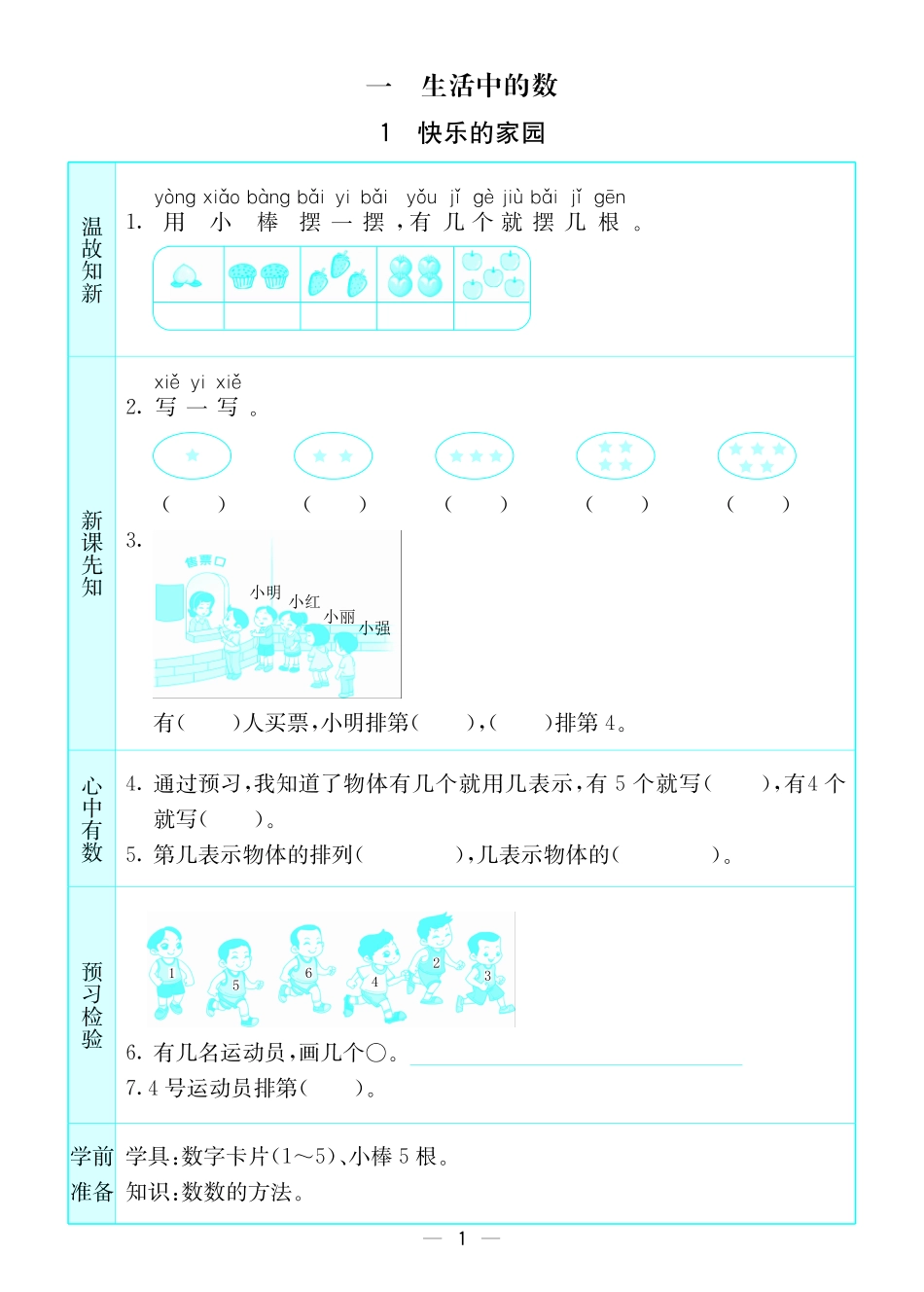 小学一年级上册预习卡北师版数学一年级上册.pdf_第1页