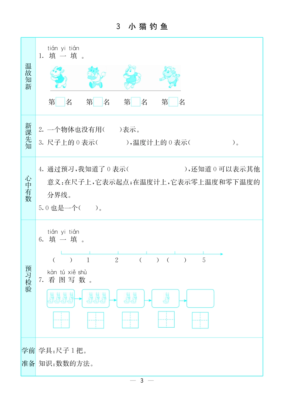 小学一年级上册预习卡北师版数学一年级上册.pdf_第3页