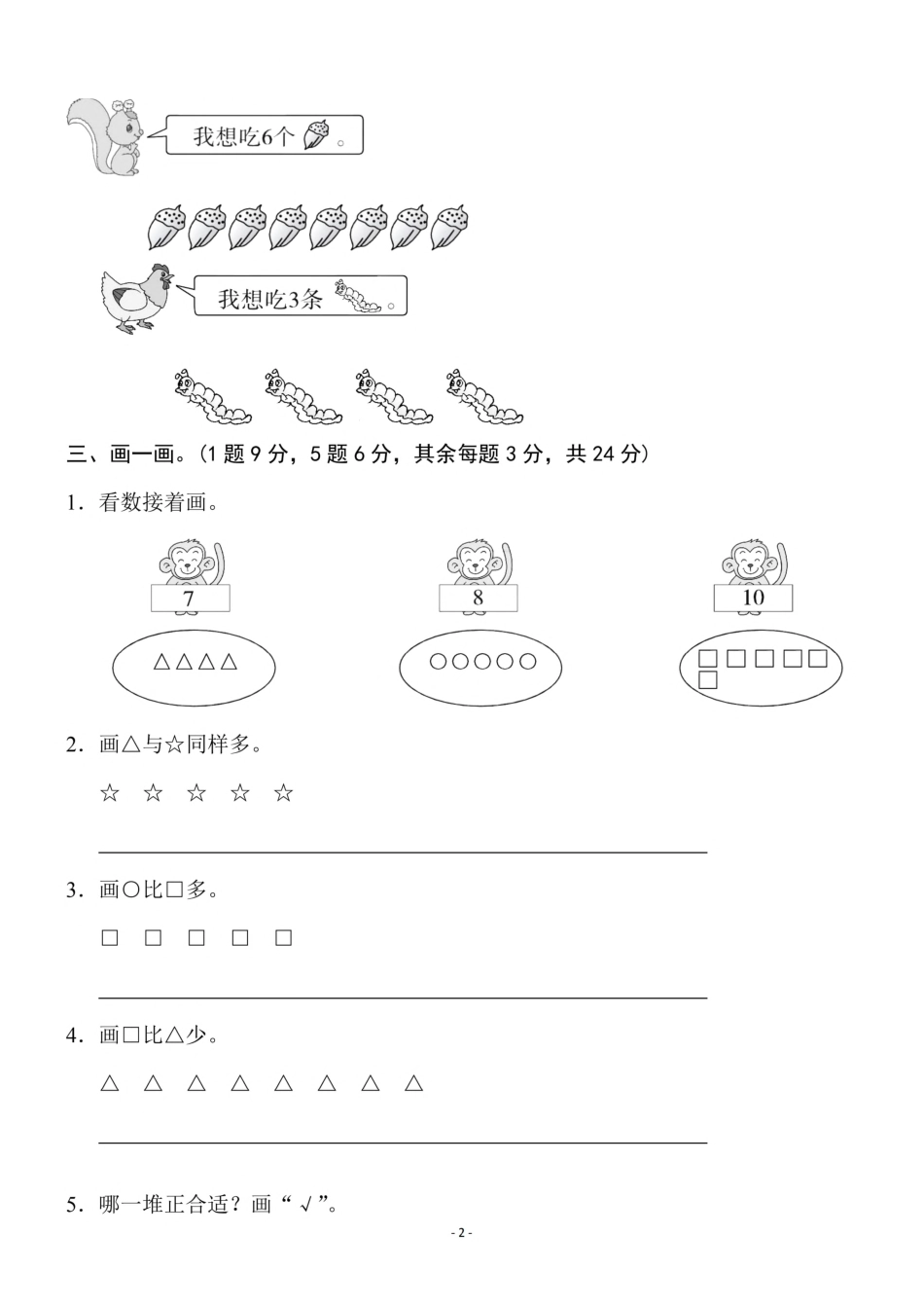 小学一年级上册一（上）北师大数学 第一单元 检测卷一.pdf_第2页