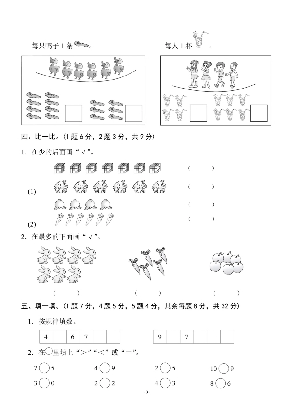 小学一年级上册一（上）北师大数学 第一单元 检测卷一.pdf_第3页