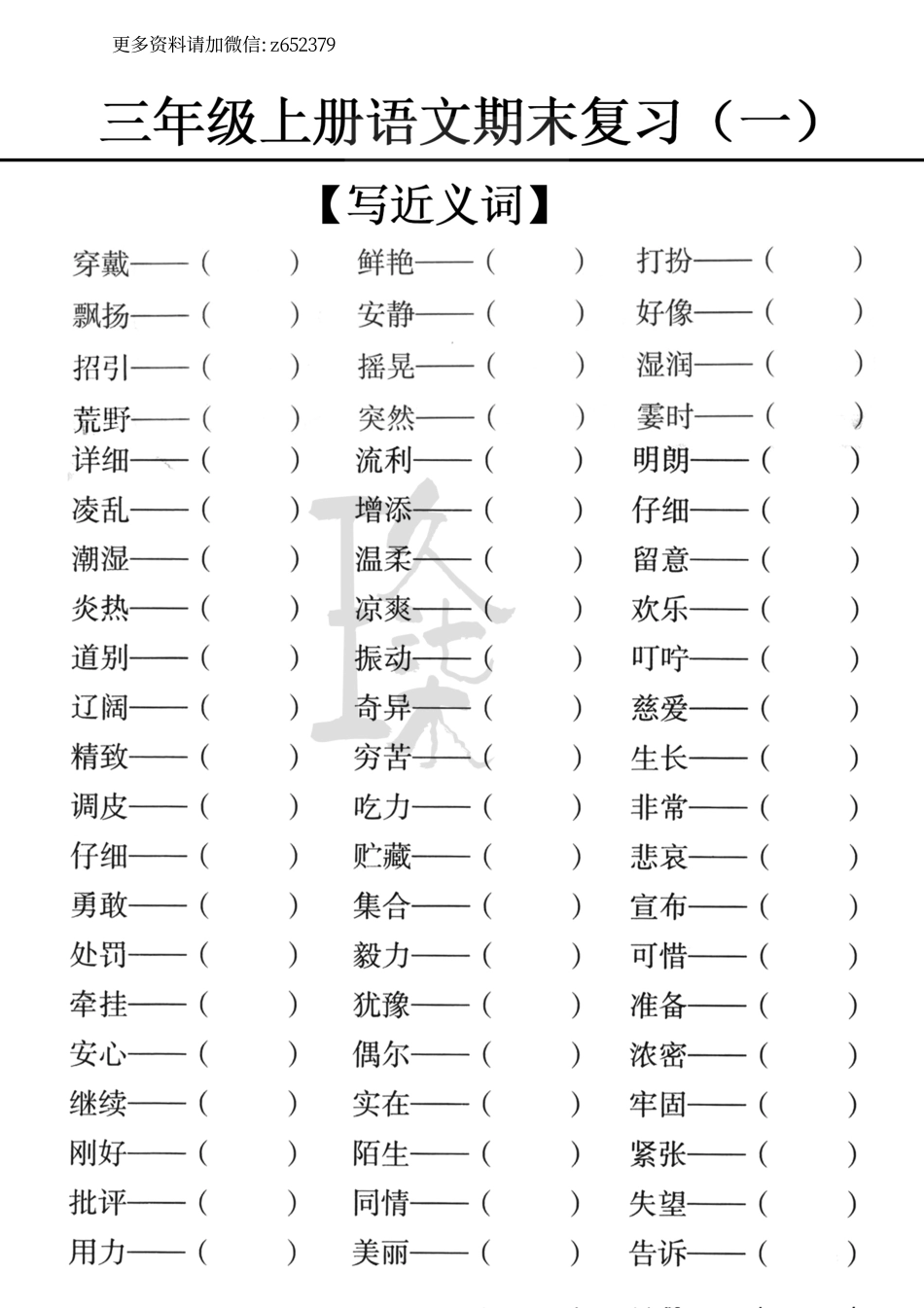 小学三年级上册【期末复习专项突破】-写近义词练习.pdf_第1页