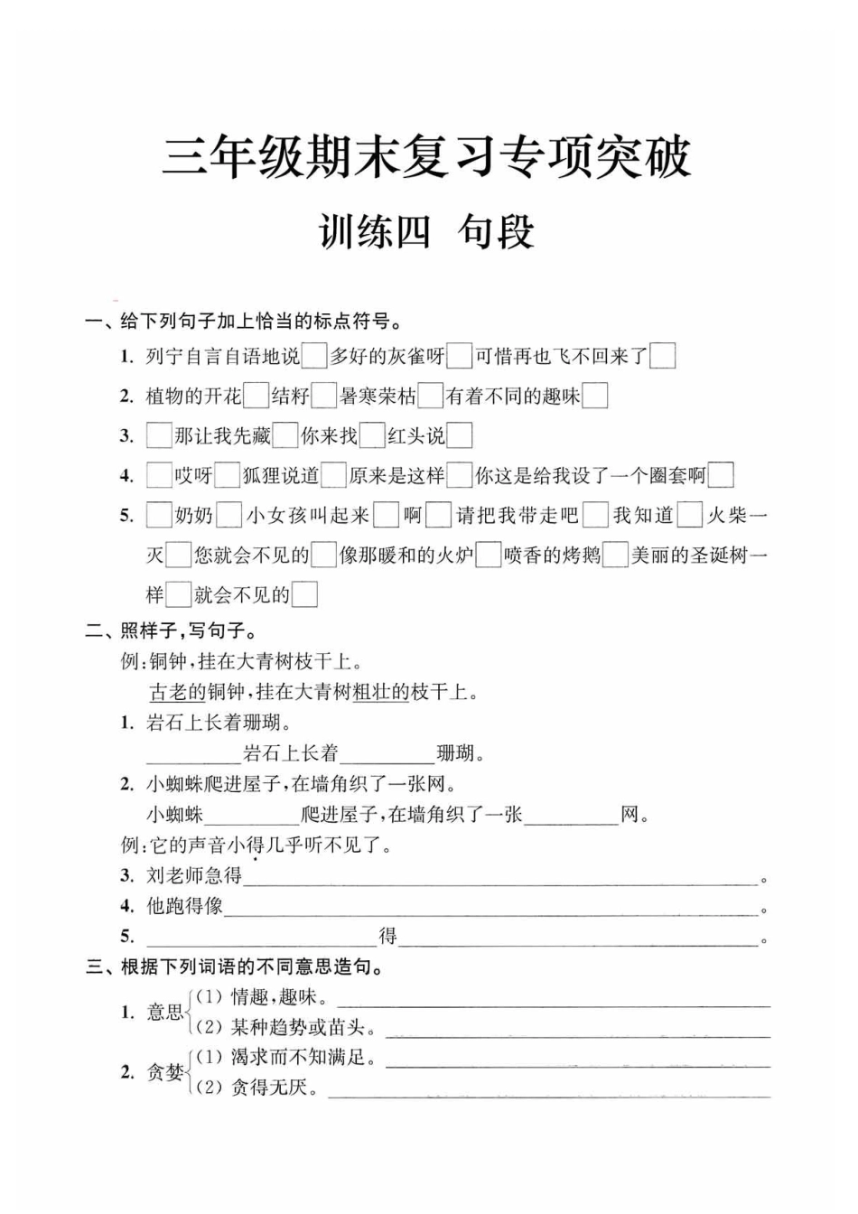 小学三年级上册【期末复习专项突破】-句段.pdf_第1页