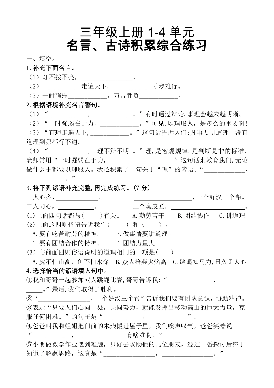 小学三年级上册【名言古诗、日积月累理解形填空】1-4单元 三上语文.pdf_第1页