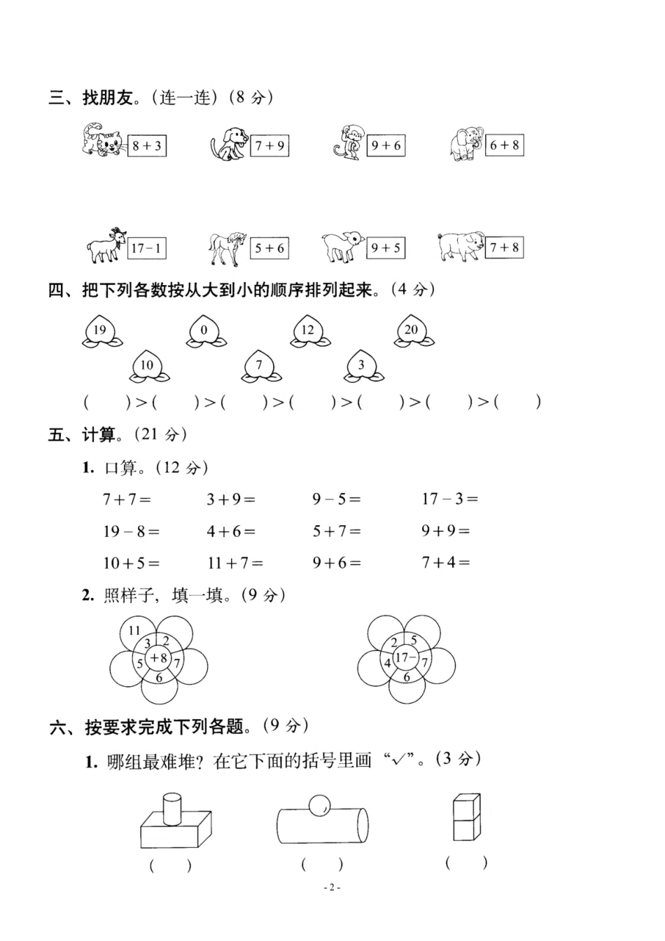 小学一年级上册一（上）北师大数学 第七单元 检测卷一.pdf_第2页