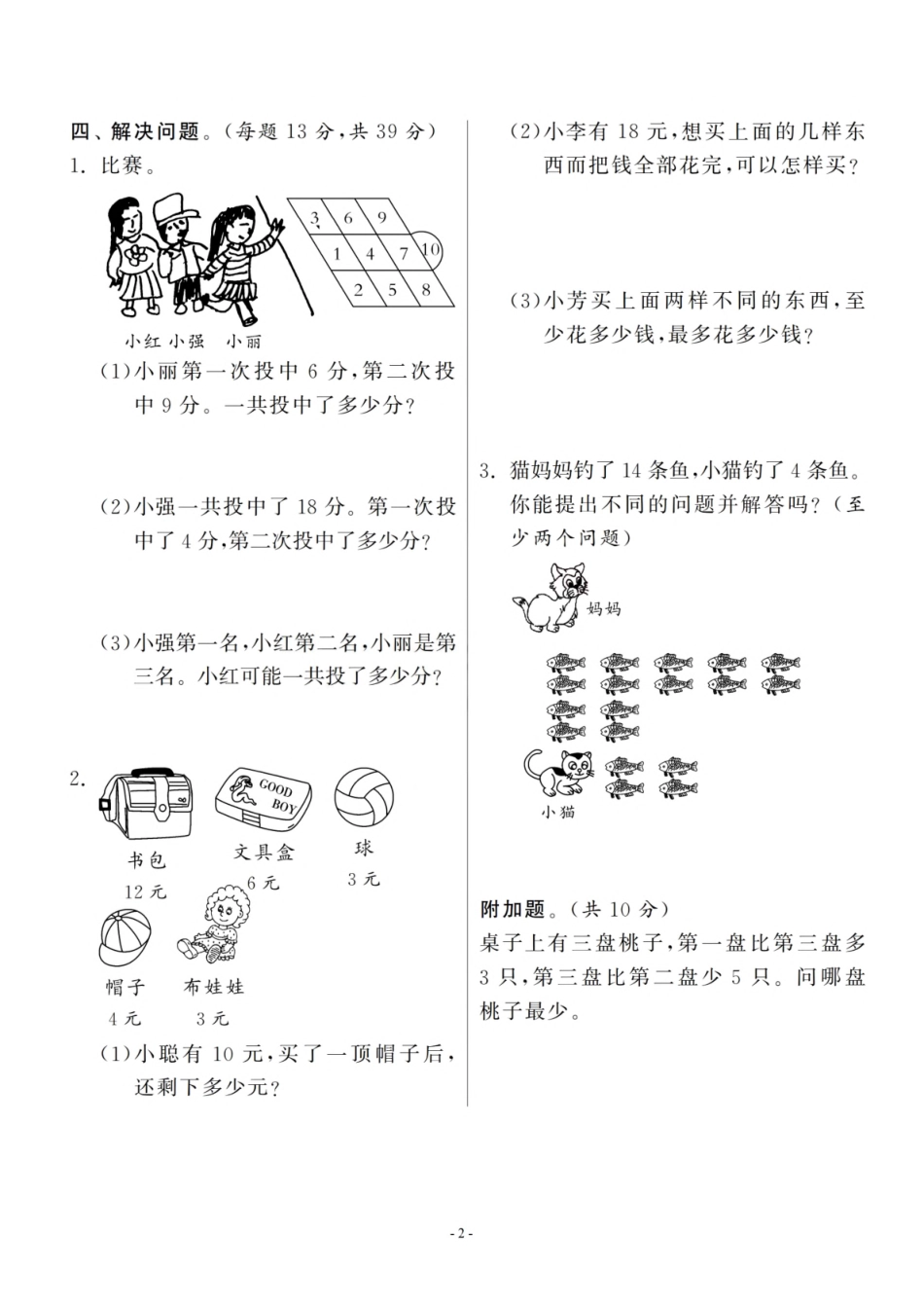 小学一年级上册一（上）北师大数学 第七单元 检测卷三.pdf_第2页