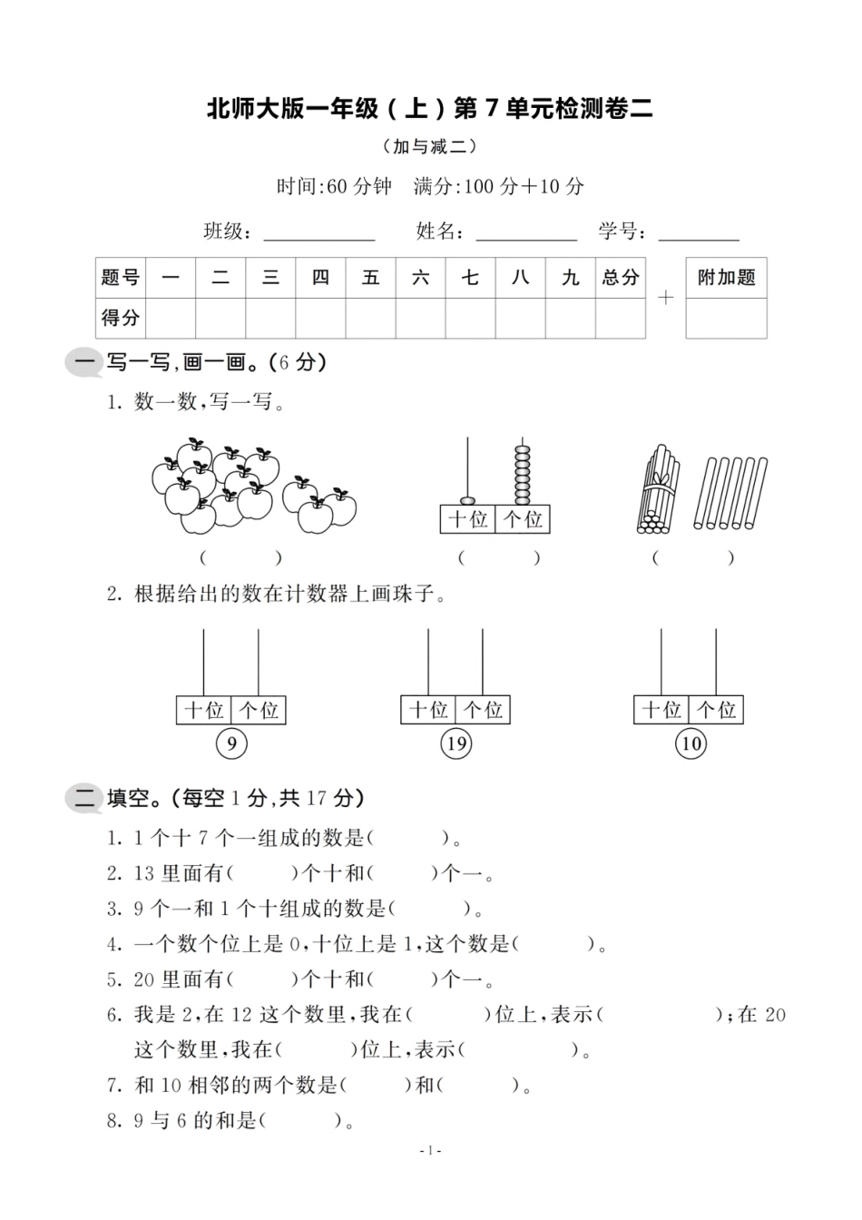 小学一年级上册一（上）北师大数学 第七单元 检测卷二.pdf_第1页