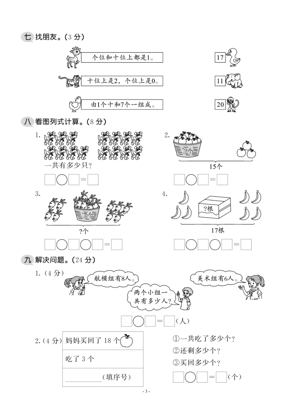 小学一年级上册一（上）北师大数学 第七单元 检测卷二.pdf_第3页