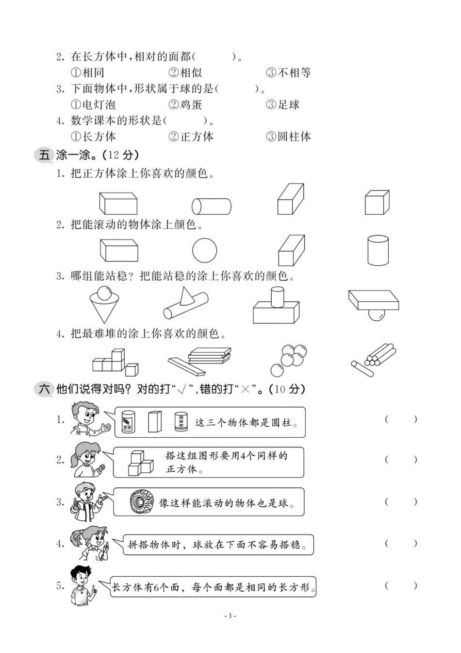 小学一年级上册一（上）北师大数学 第六单元 检测卷二.pdf_第3页