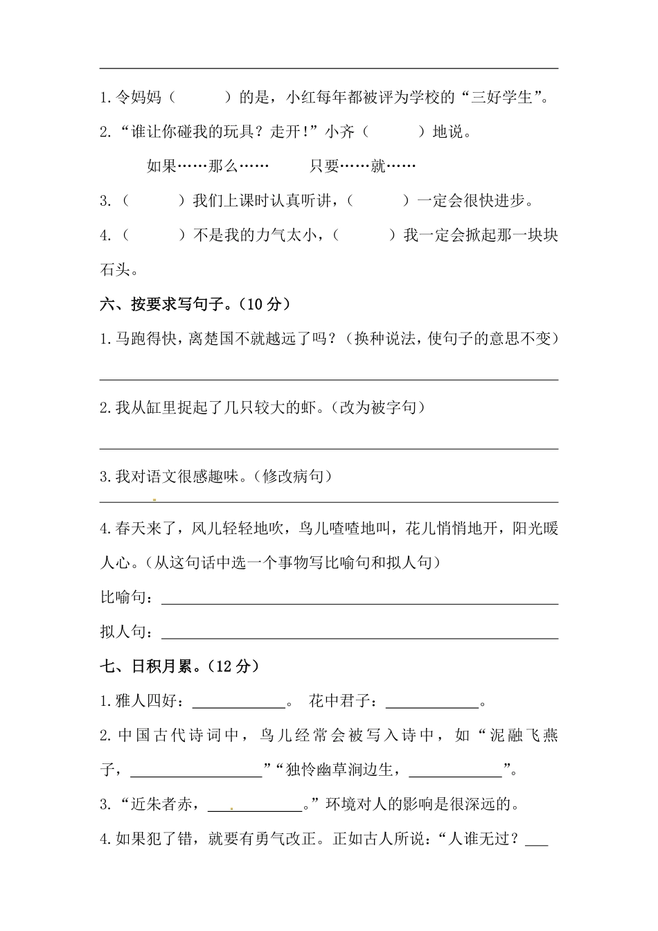 小学三年级上册【精】三年级上册语文 开学摸底模拟试卷一（人教部编版，含答案）.pdf_第2页