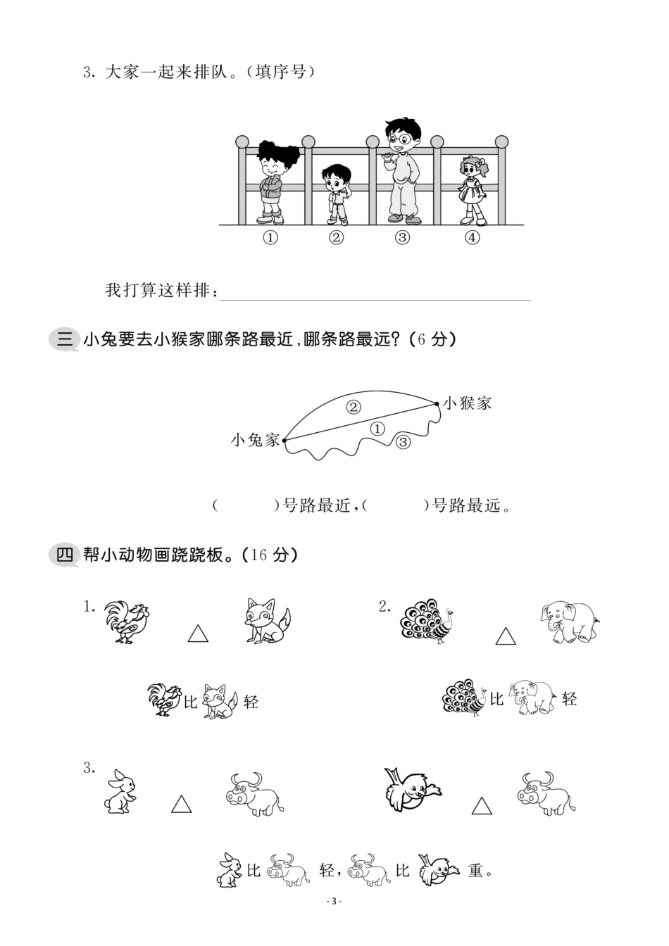 小学一年级上册一（上）北师大数学 第二单元 检测卷一.pdf_第3页